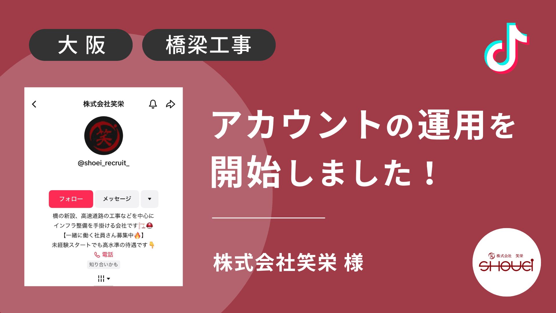 株式会社笑栄様のTikTok運用を本日より開始しました!
