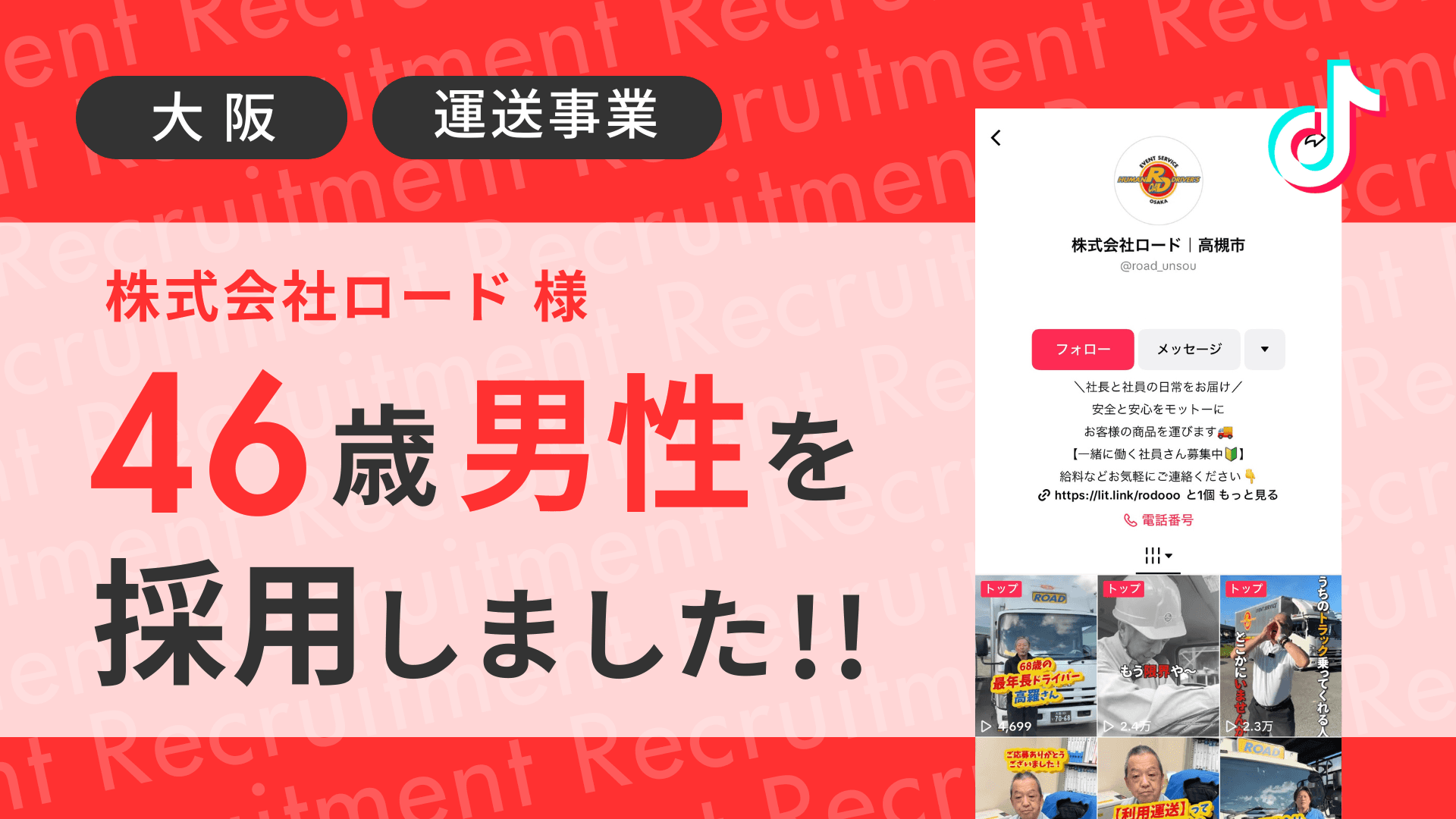 株式会社ロード様が46歳経験者の男性をTikTok経由で採用しました!
