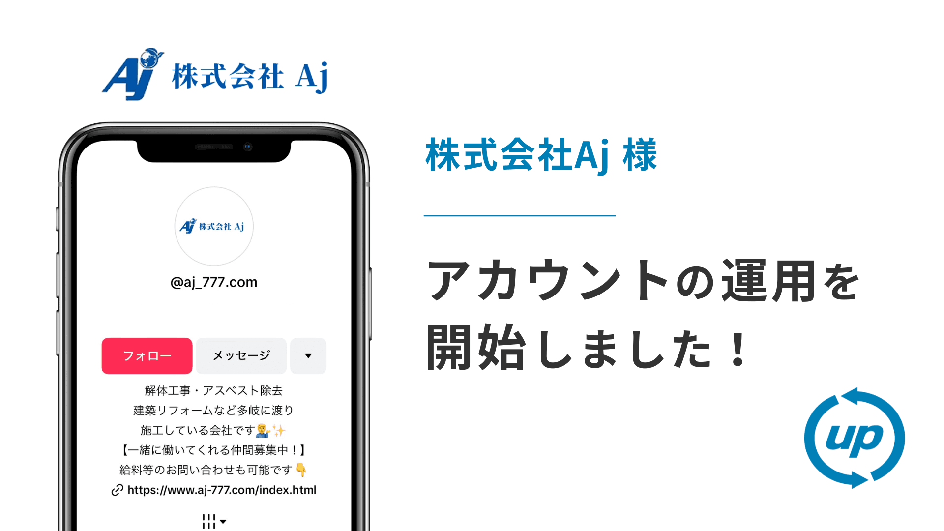 株式会社Aj様のikTok運用を本日より開始しました!