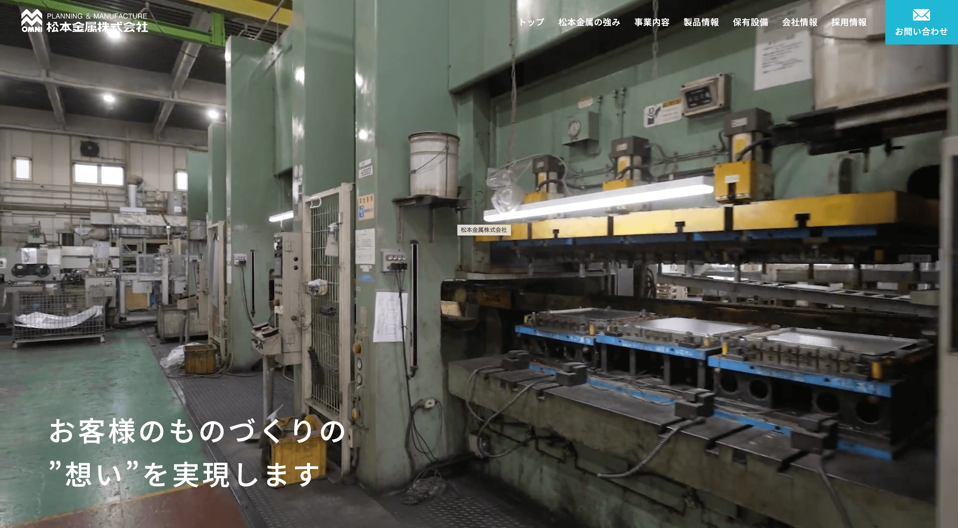 松本金属株式会社様のコーポレートサイトをリニューアルしました。