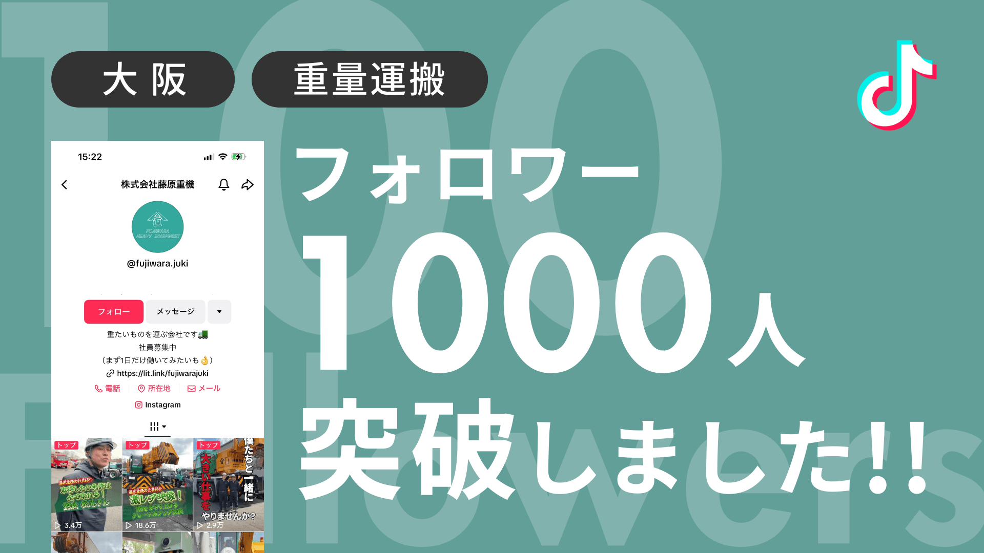 株式会社藤原重機様のTiktokアカウントのフォロワーが1,000人を突破しました!