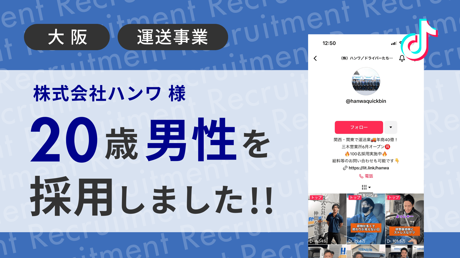 株式会社ハンワ様が20代男性をTikTok経由で採用しました!