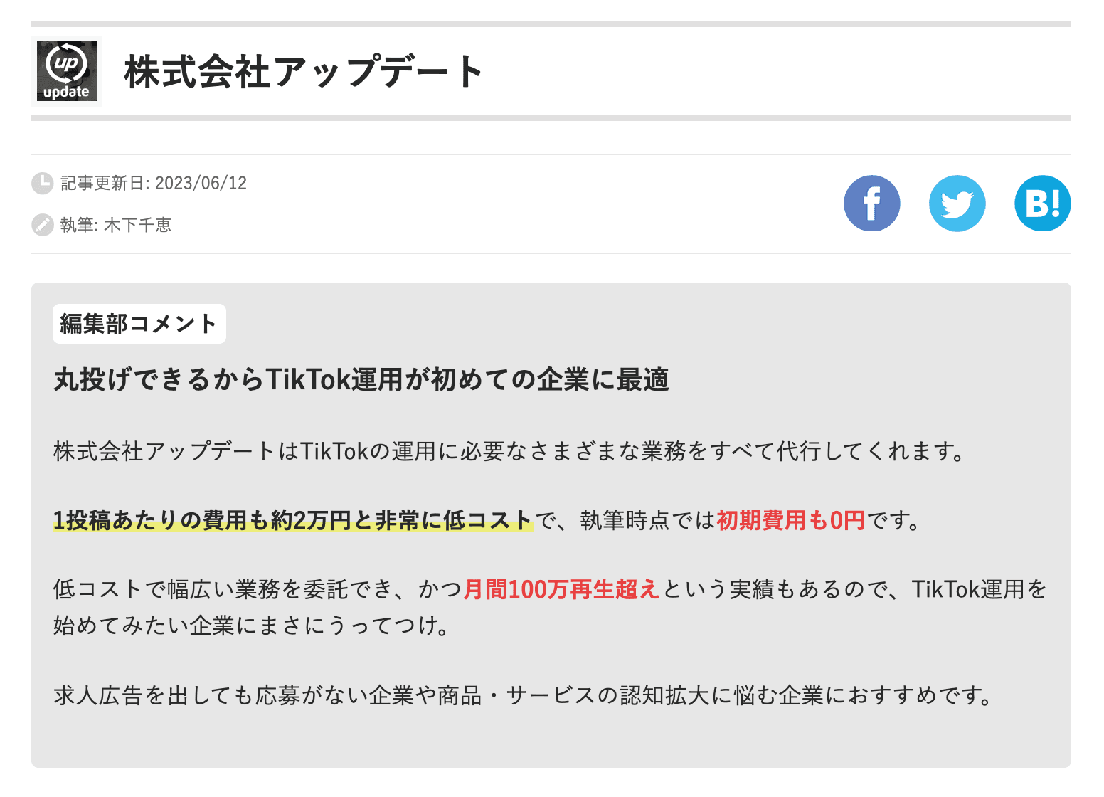 『企業ログ』の比較サイトに、弊社のTikTok運用支援事業が掲載されました