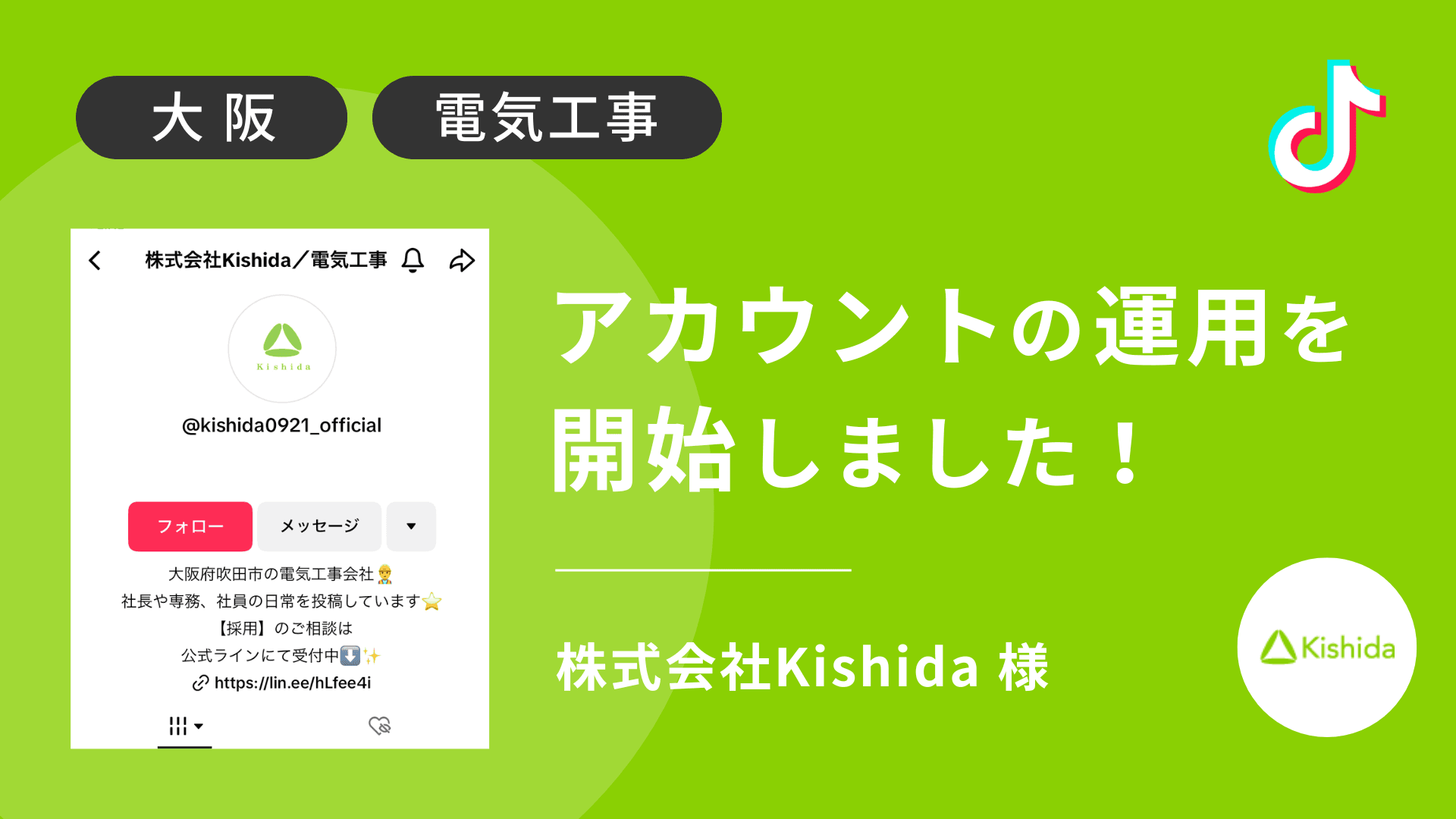 株式会社Kishida様のTikTok運用を本日より開始しました!