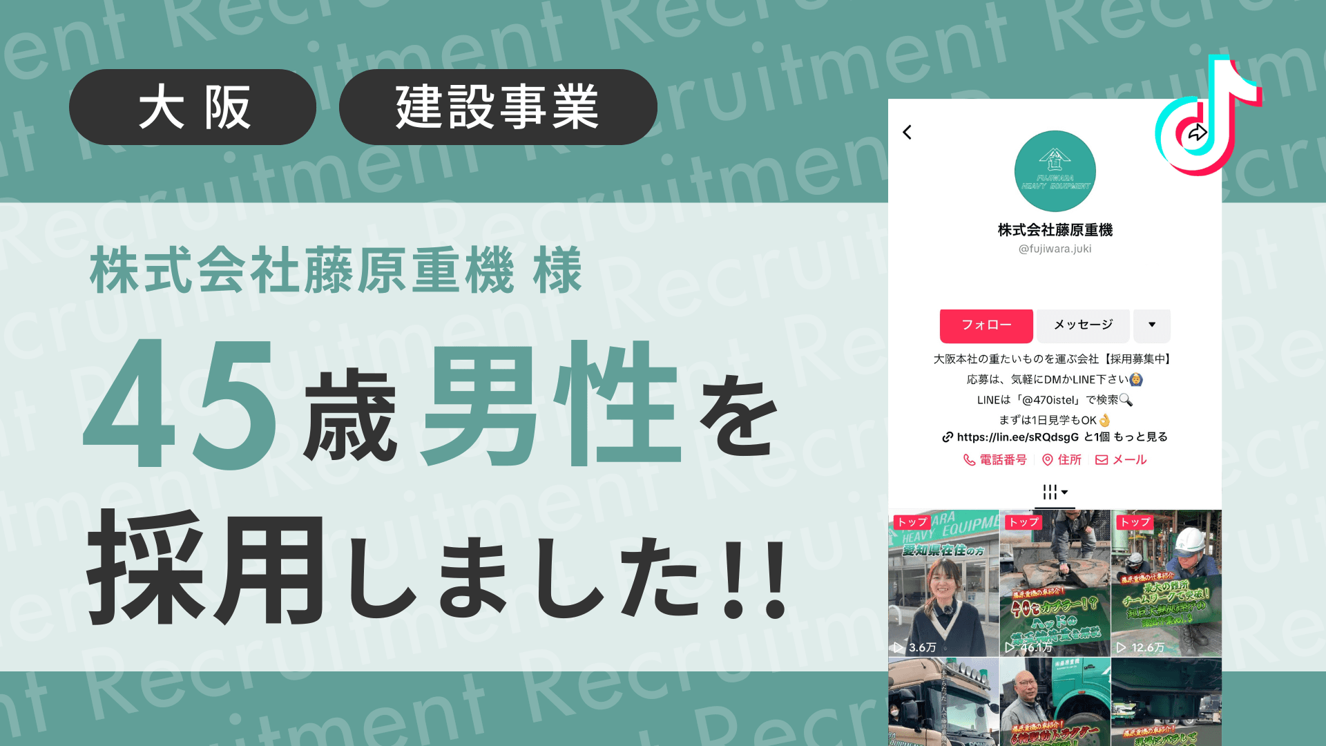 株式会社藤原重機様が45歳の男性をTikTok経由で採用しました!