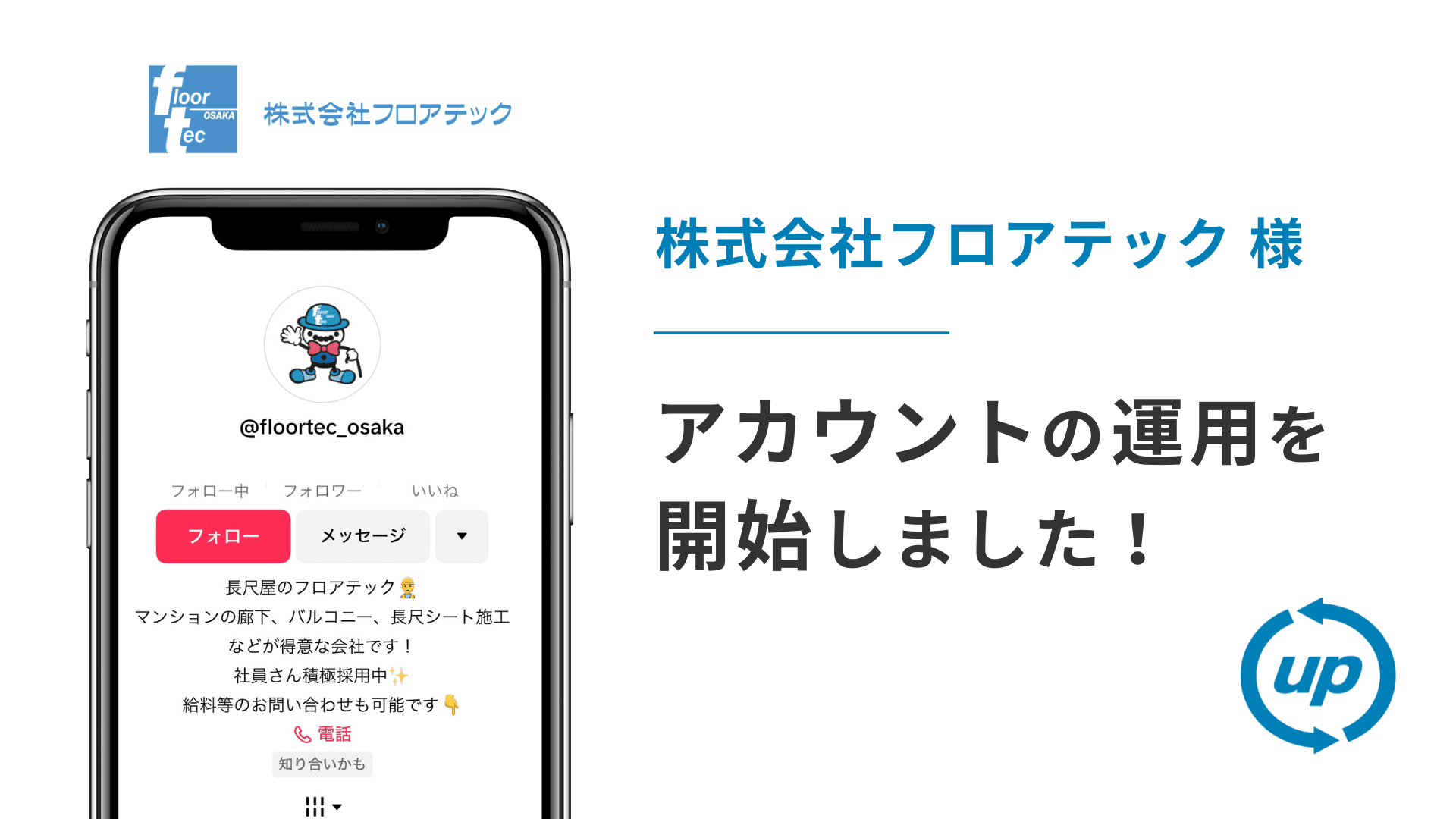 株式会社フロアテック様のTikTok運用を本日より開始しました!