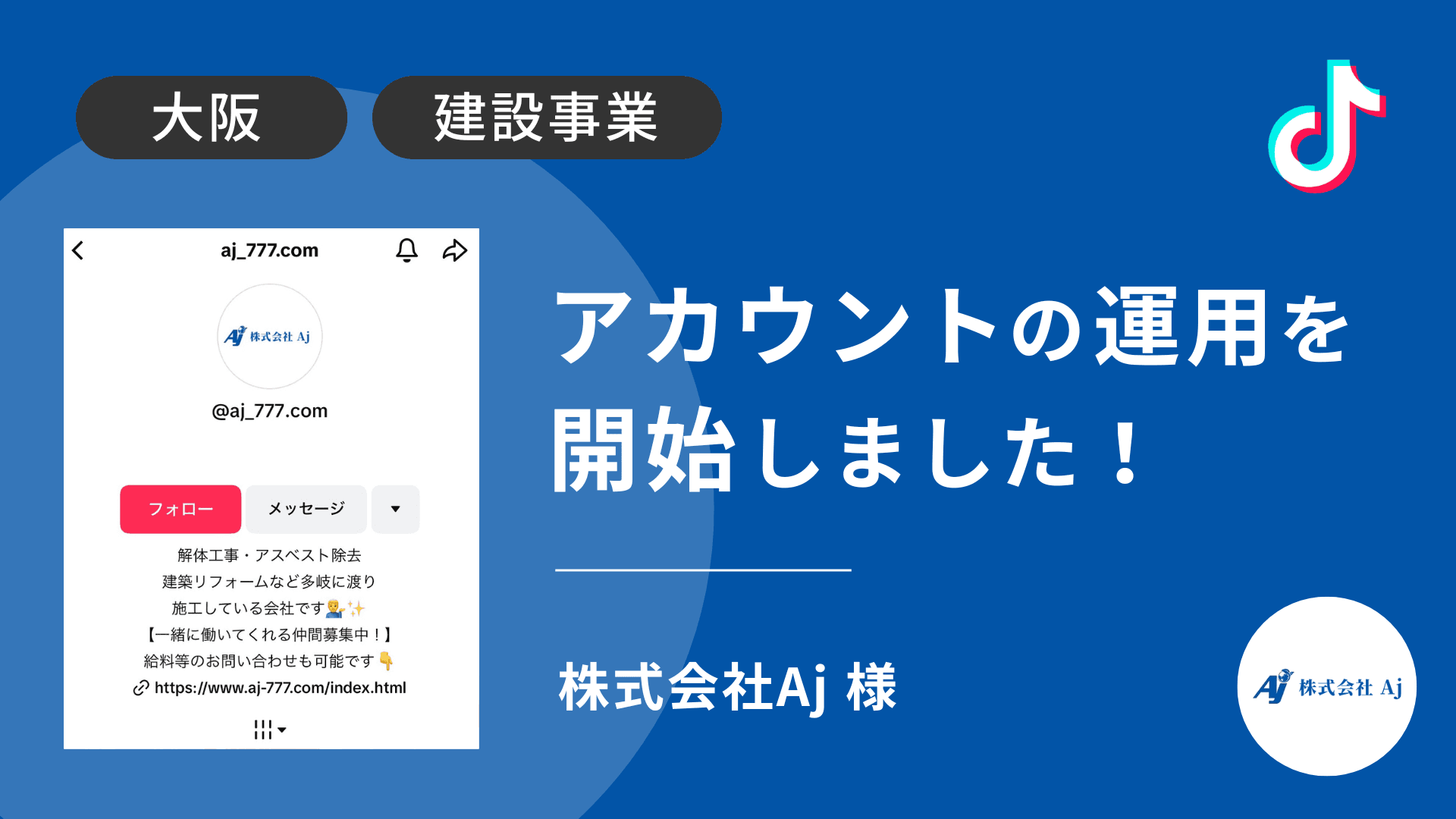株式会社Aj様のikTok運用を本日より開始しました!