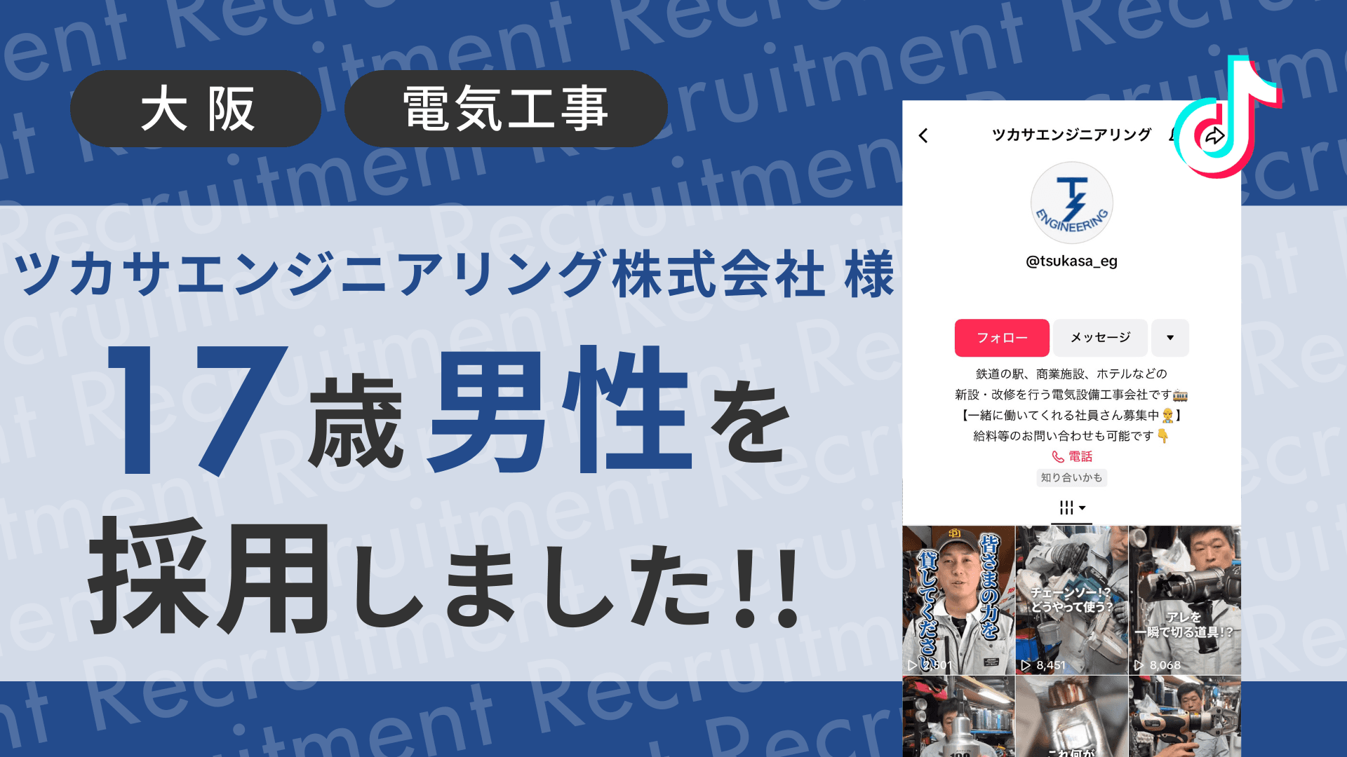 ツカサエンジニアリング株式会社様が17歳男性をTikTok経由で採用しました!