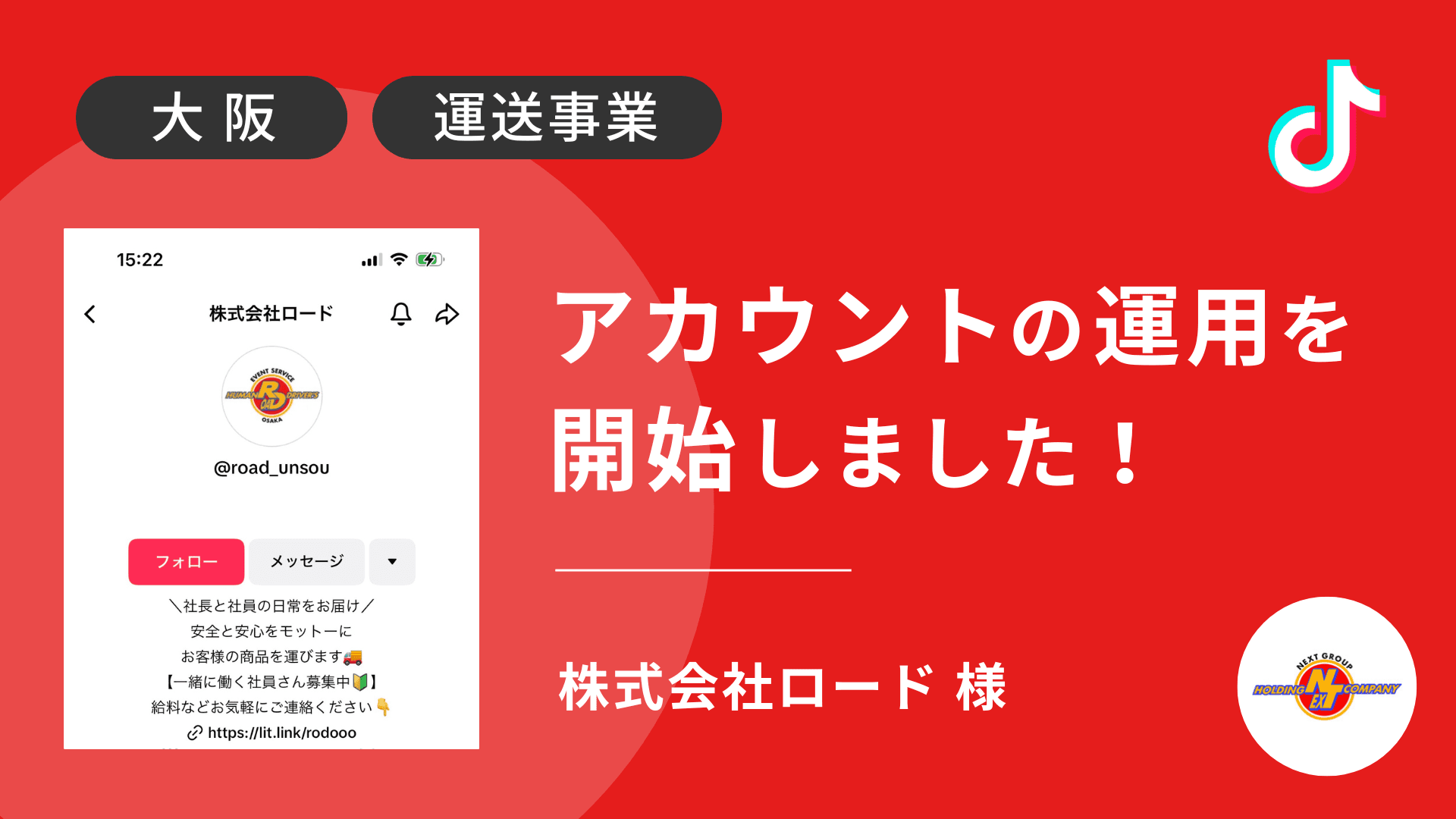 株式会社ロード様のTiktok運用を本日より開始しました!