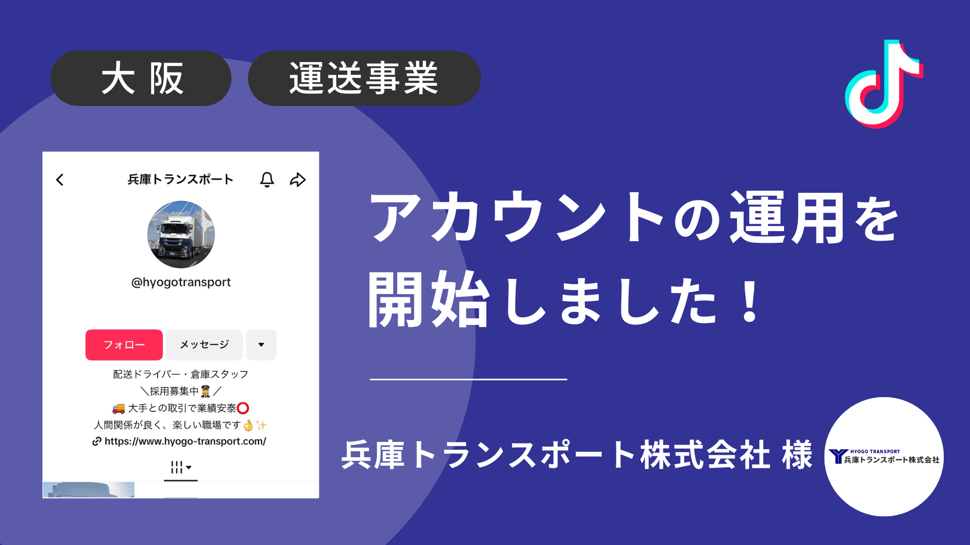 兵庫トランスポート株式会社様のTikTok運用を本日より開始しました