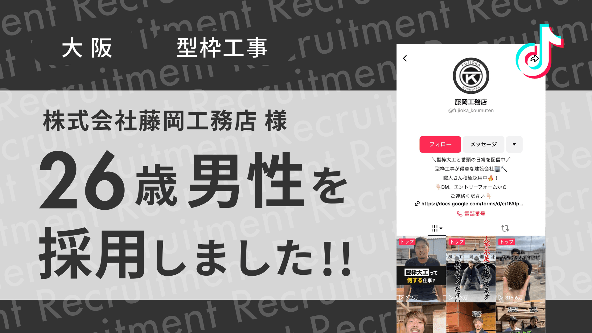 株式会社藤岡工務店様が26歳経験者の男性をTikTok経由で採用しました!