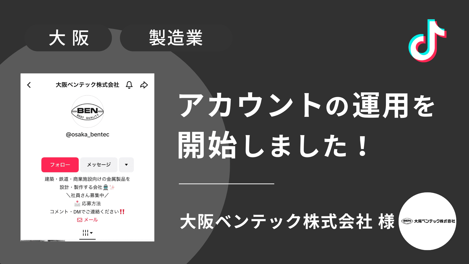 大阪ベンテック株式会社様のTikTok運用を本日より開始しました!