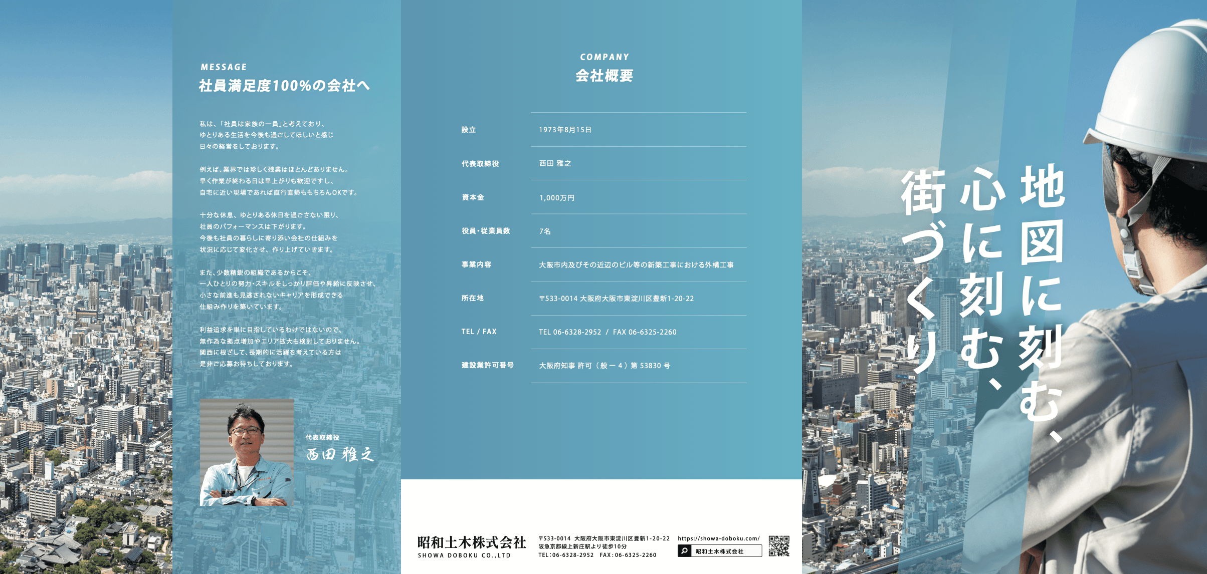 昭和土木株式会社様の会社案内パンフレットを制作しました。