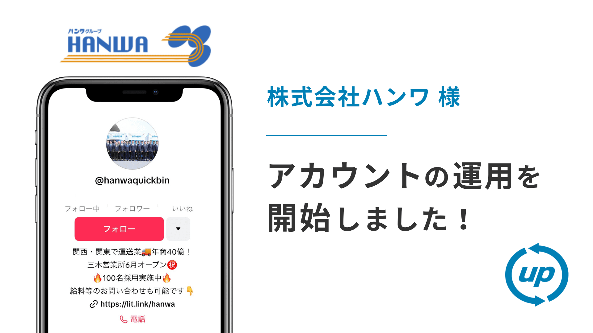 株式会社ハンワ様のTikTok運用を本日より開始しました!