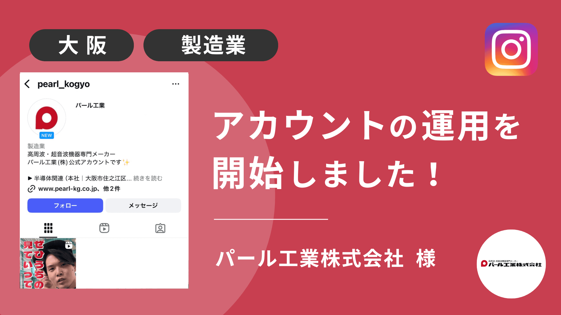パール工業株式会社様のInstagram運用を本日より開始しました!