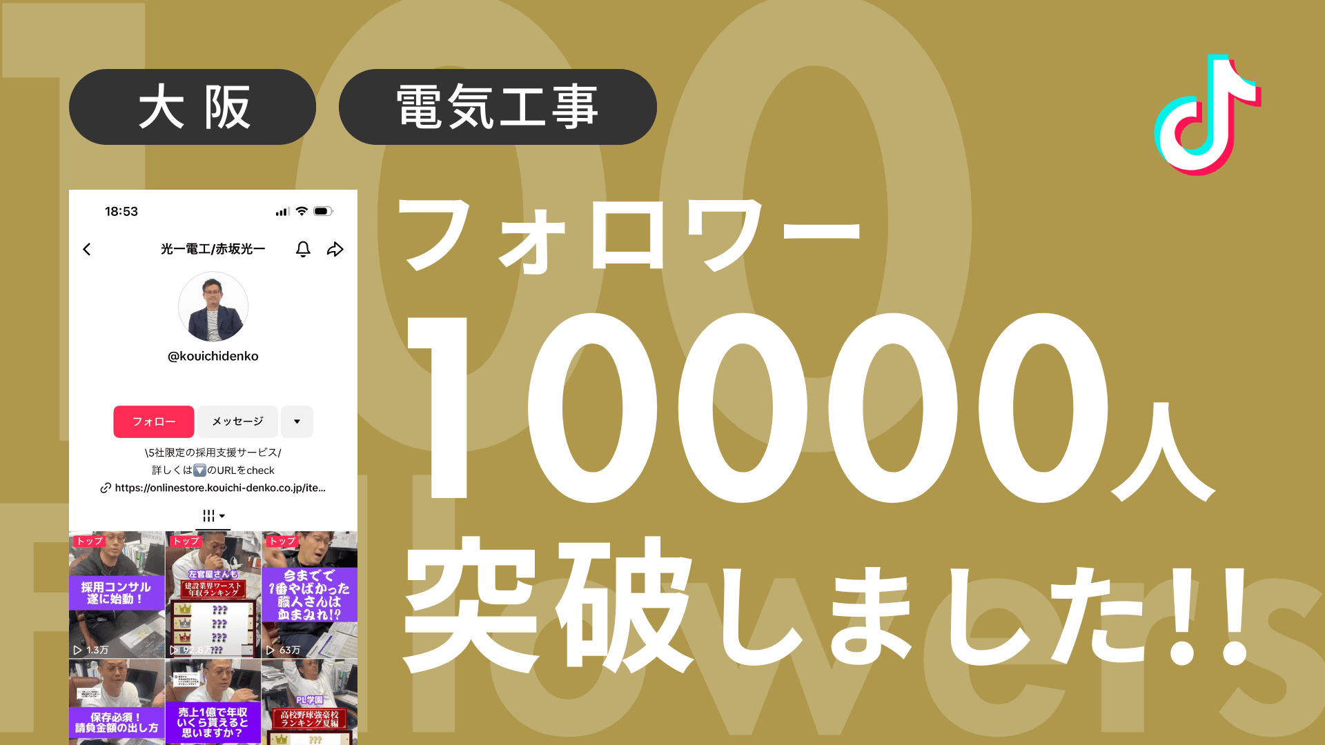 株式会社光一電工様のTikTokアカウントのフォロワーが10,000人を突破しました!
