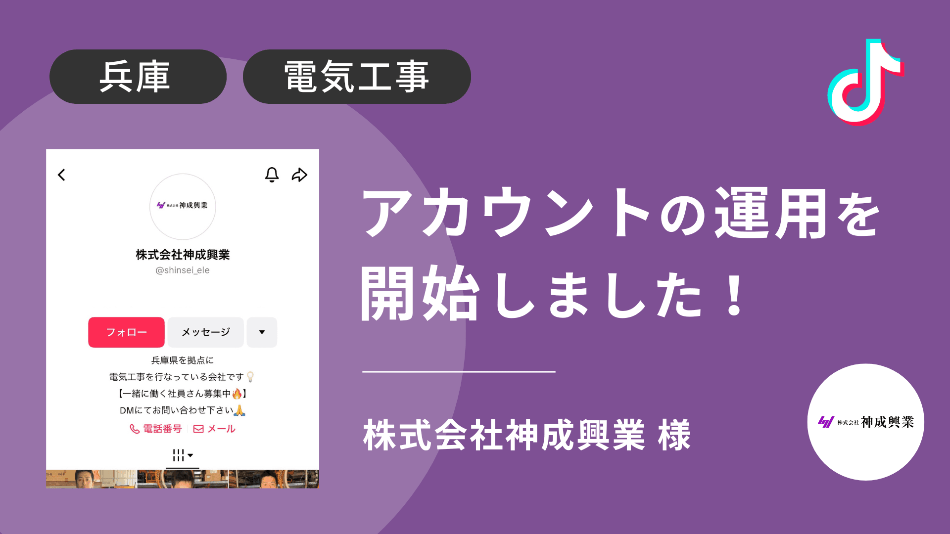株式会社神成興業様のTikTok運用を本日より開始しました!