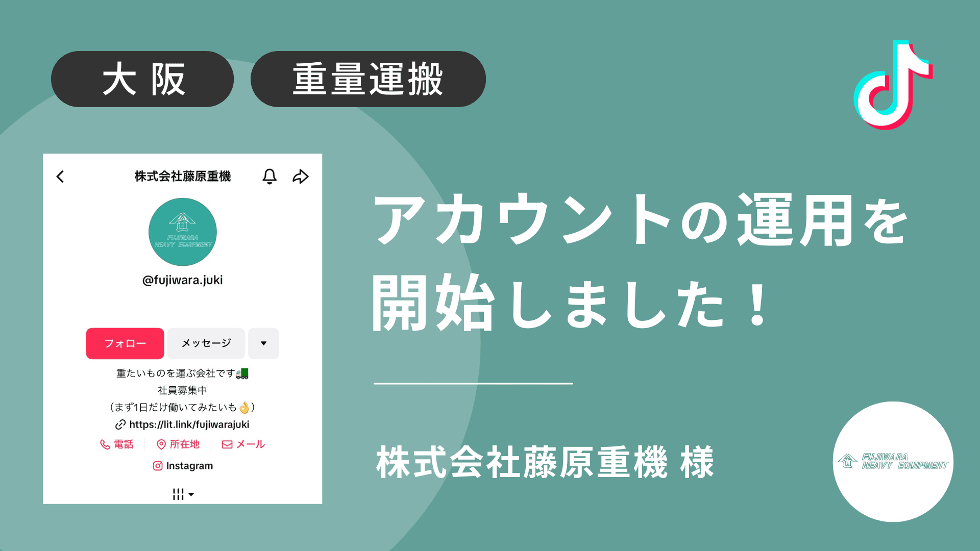 株式会社藤原重機様のTikTok運用を本日より開始しました!