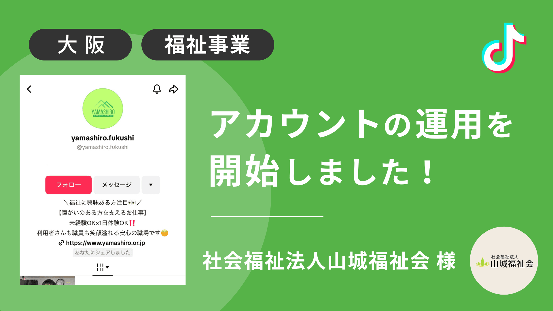 社会福祉法人山城福祉会様のTikTok運用を本日より開始しました!