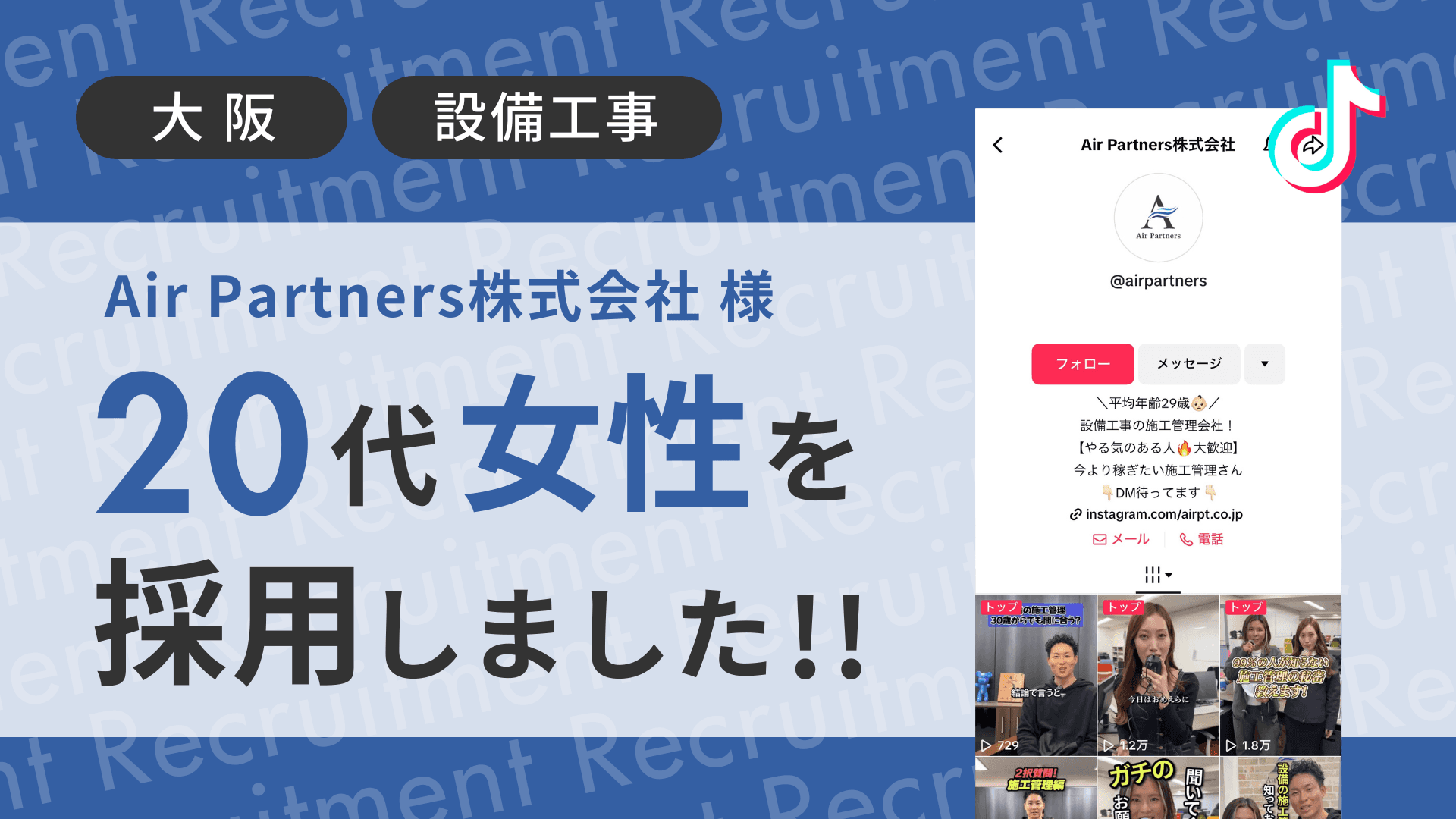 Air Partners株式会社様が20代の女性をTikTok経由で採用しました!