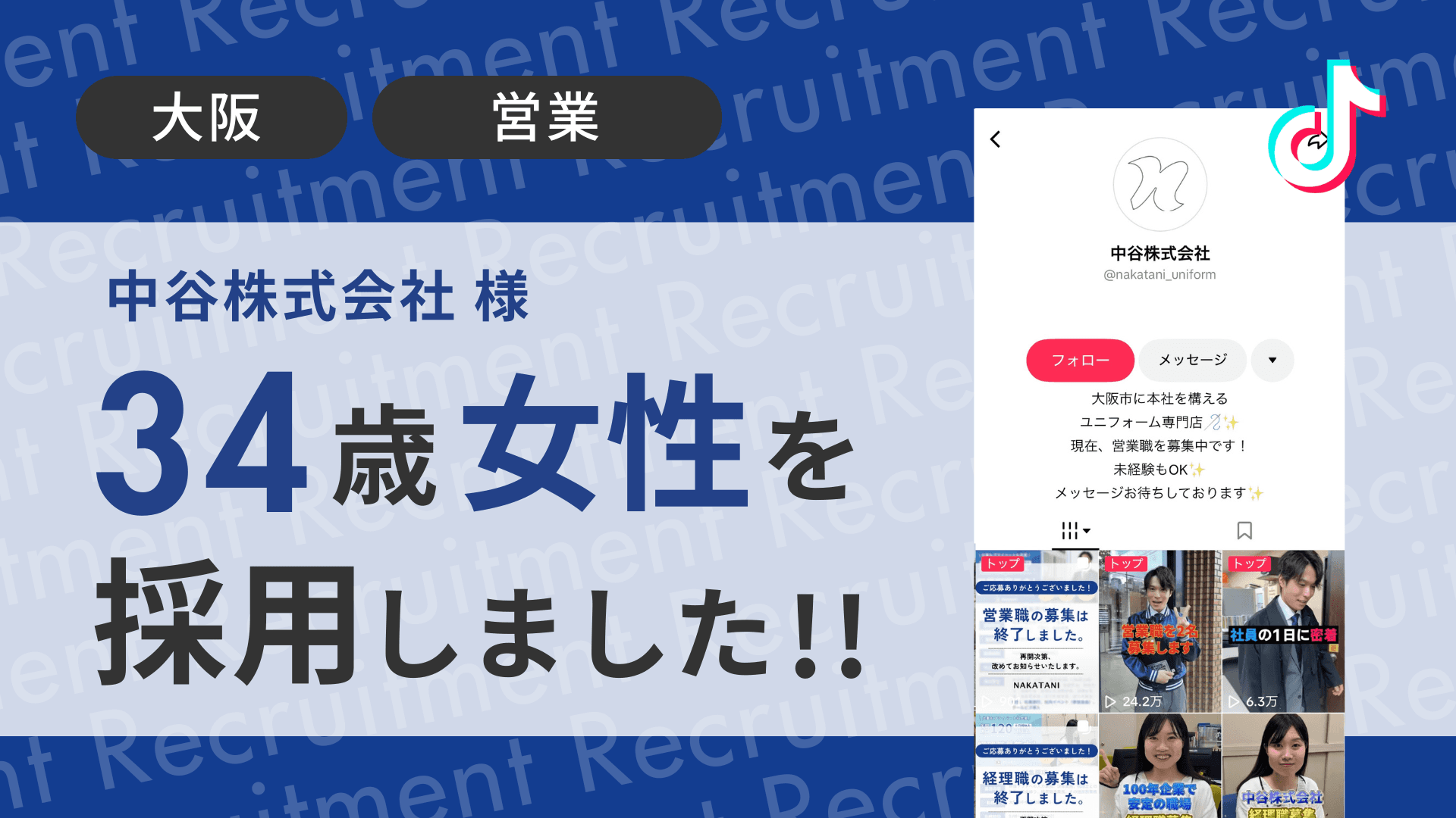 中谷株式会社様が30代営業と営業事務を採用しました!