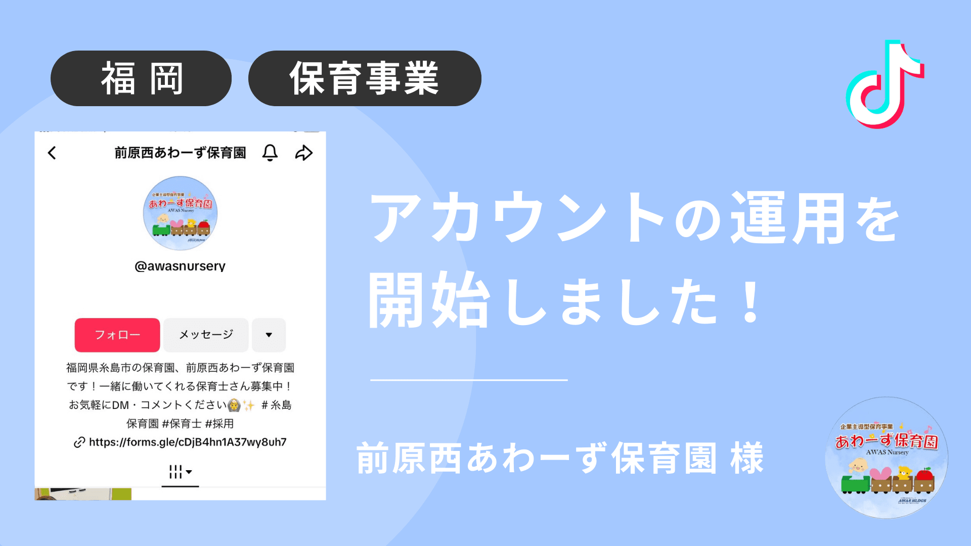 前原西あわーず保育園様のTikTok運用を本日より開始しました!