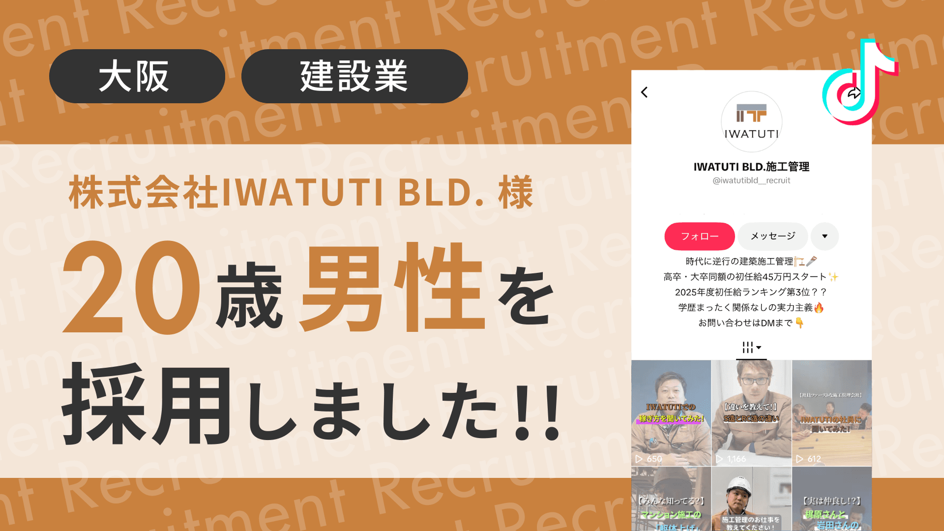 株式会社IWATUTI BLD.様が20歳の男性をTikTok経由で採用しました!
