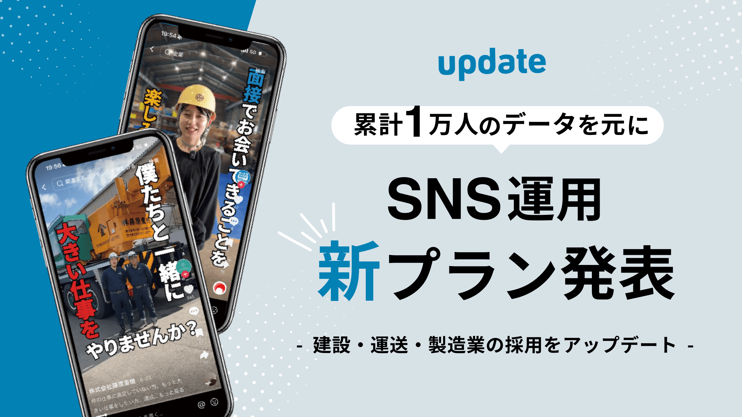 SNS×ショート動画で建設・運送・製造業の採用をアップデート| 累計1万人の応募データをもとに新プランを発表