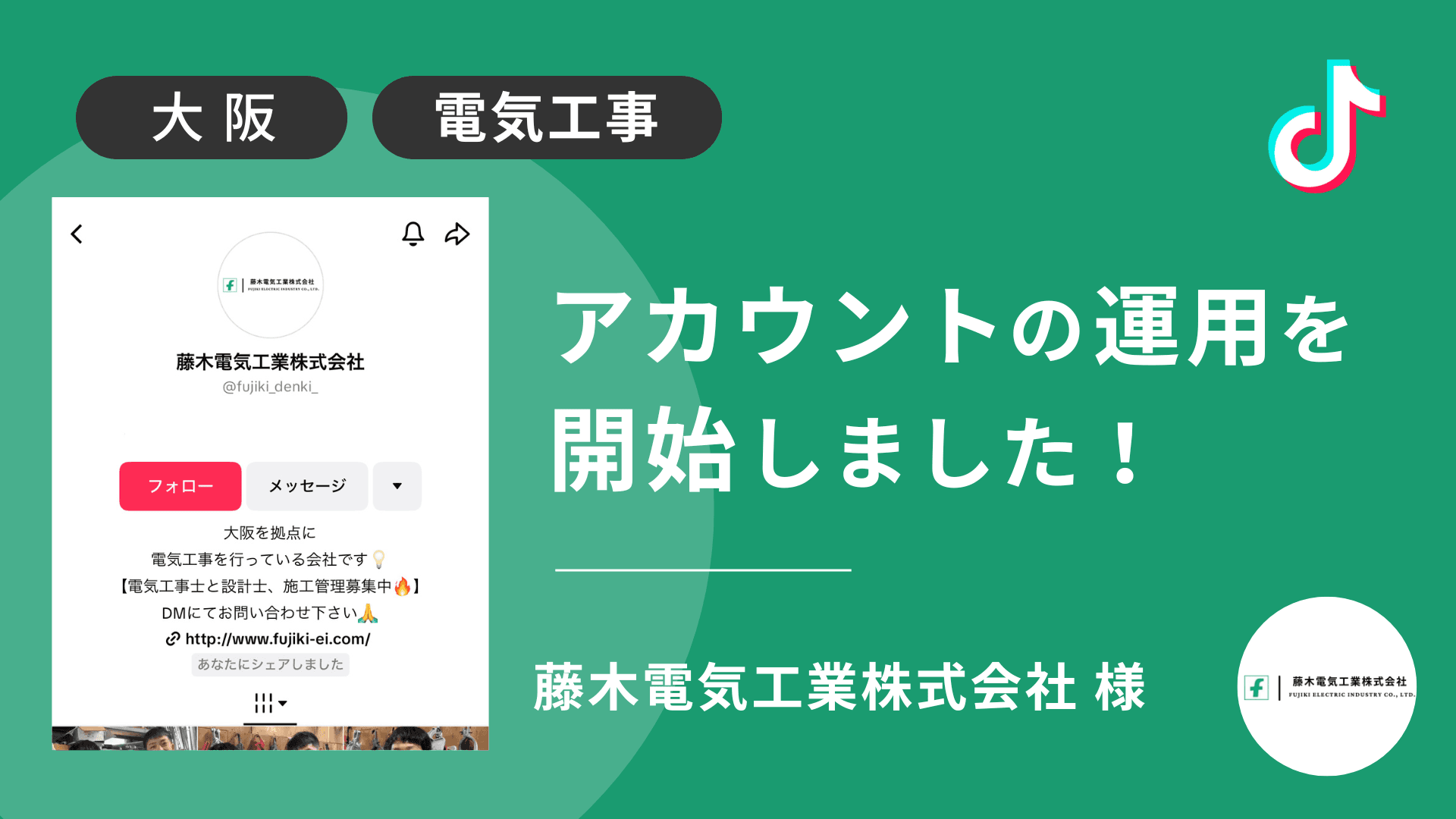 藤木電気工業株式会社様のTikTok運用を本日より開始しました!