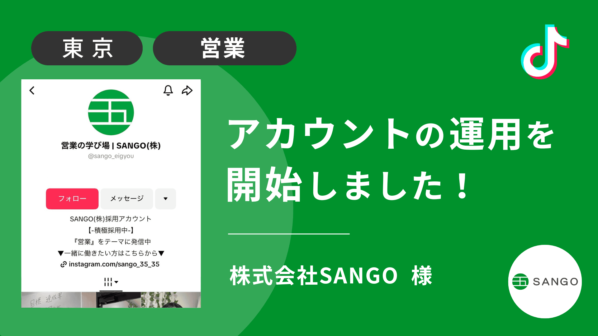 株式会社SANGO様のTikTok運用を本日より開始しました!