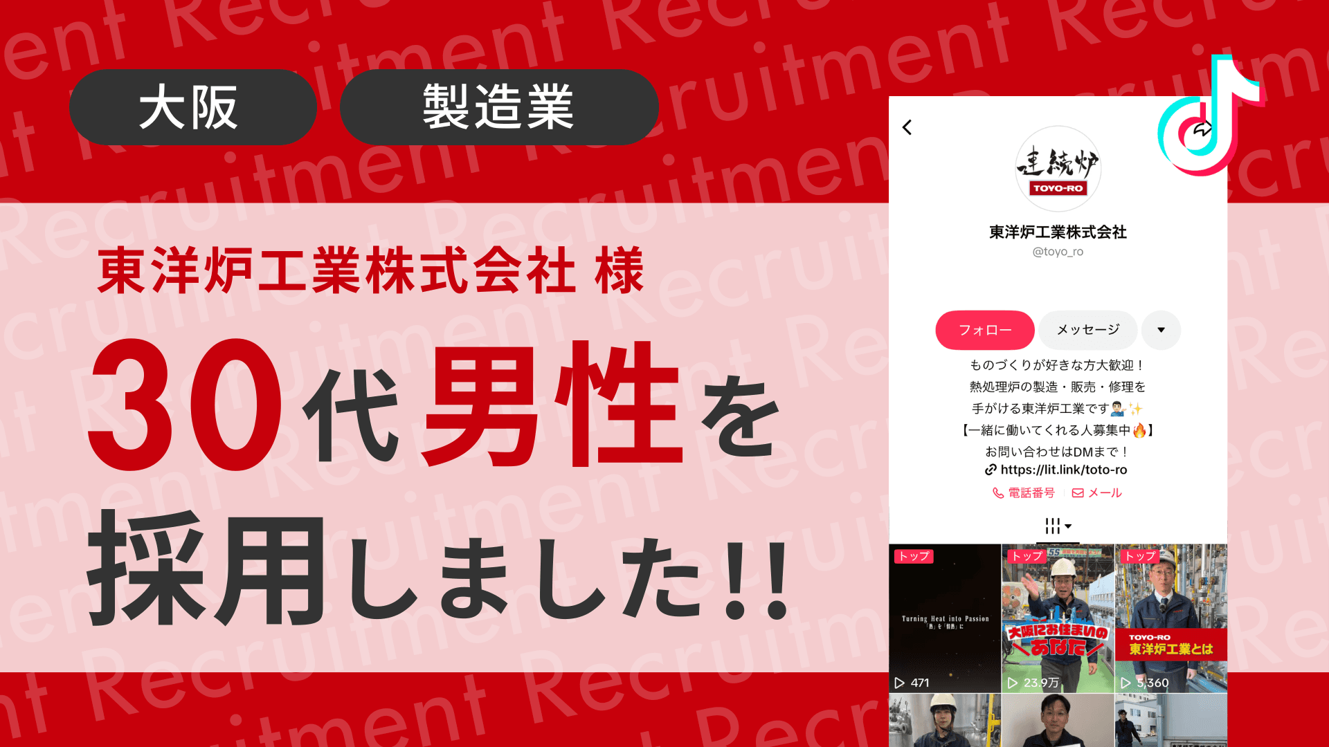 東洋炉工業株式会社様が30代の男性をTikTok経由で採用しました!