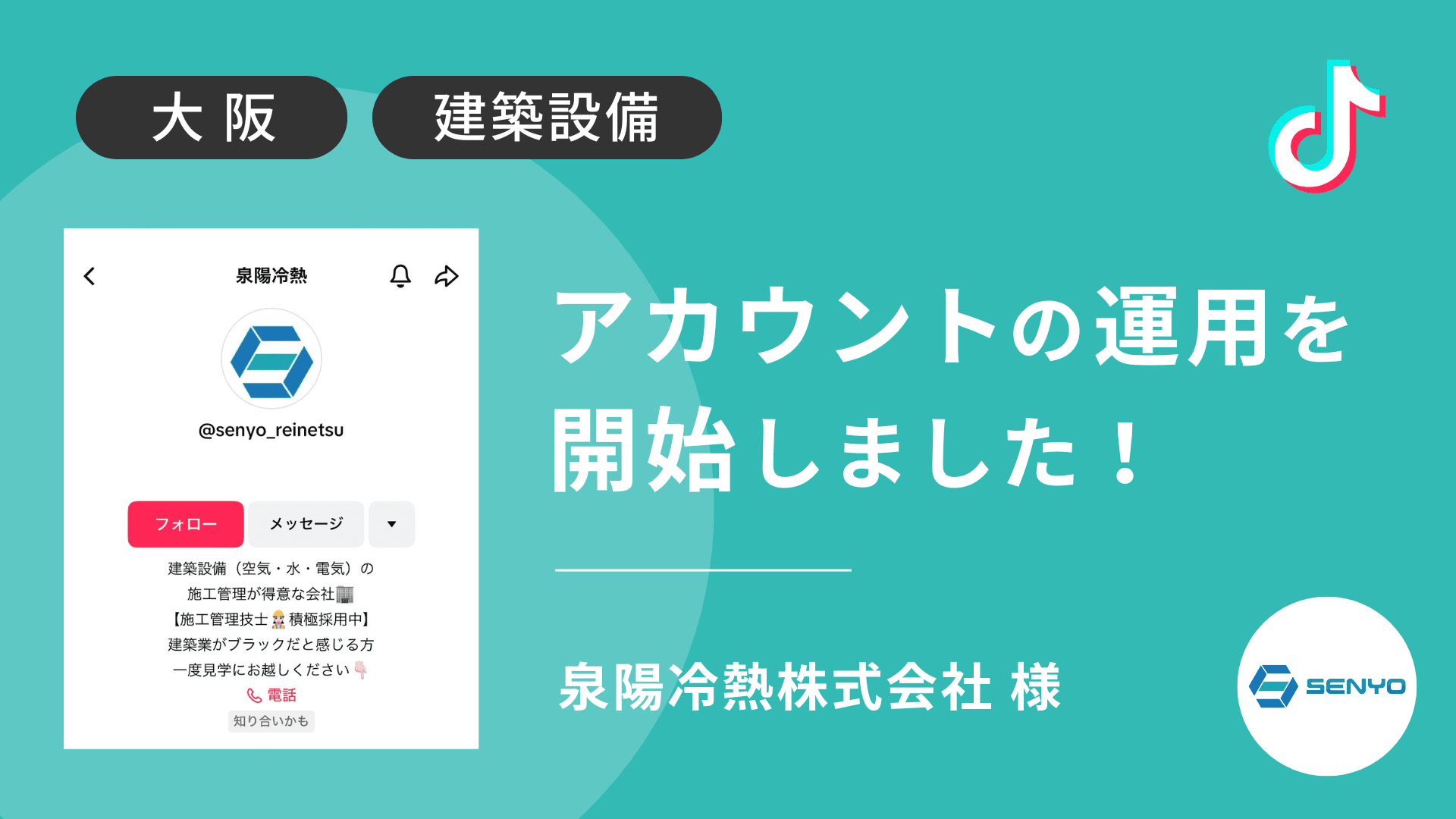泉陽冷熱株式会社様のTikTok運用を本日より開始しました!