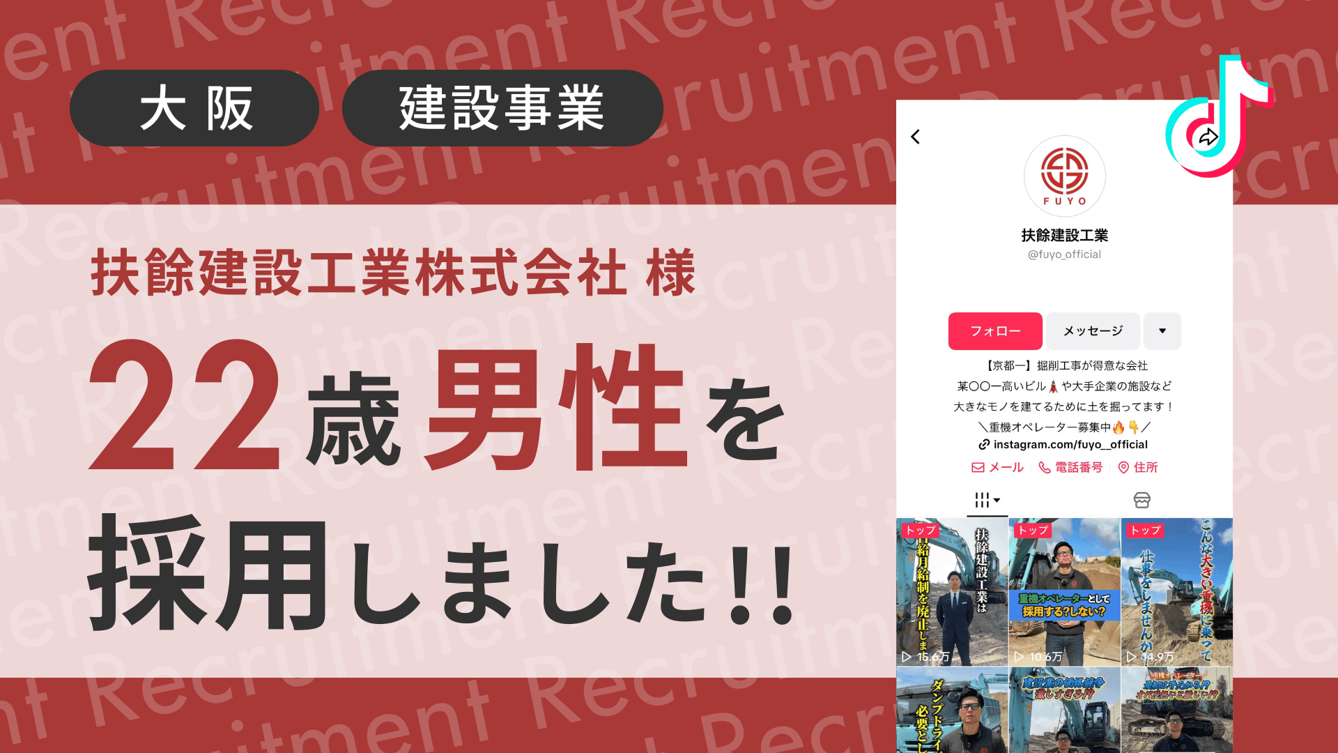 扶餘建設工業株式会社様が22歳男性をTikTok経由で採用しました!