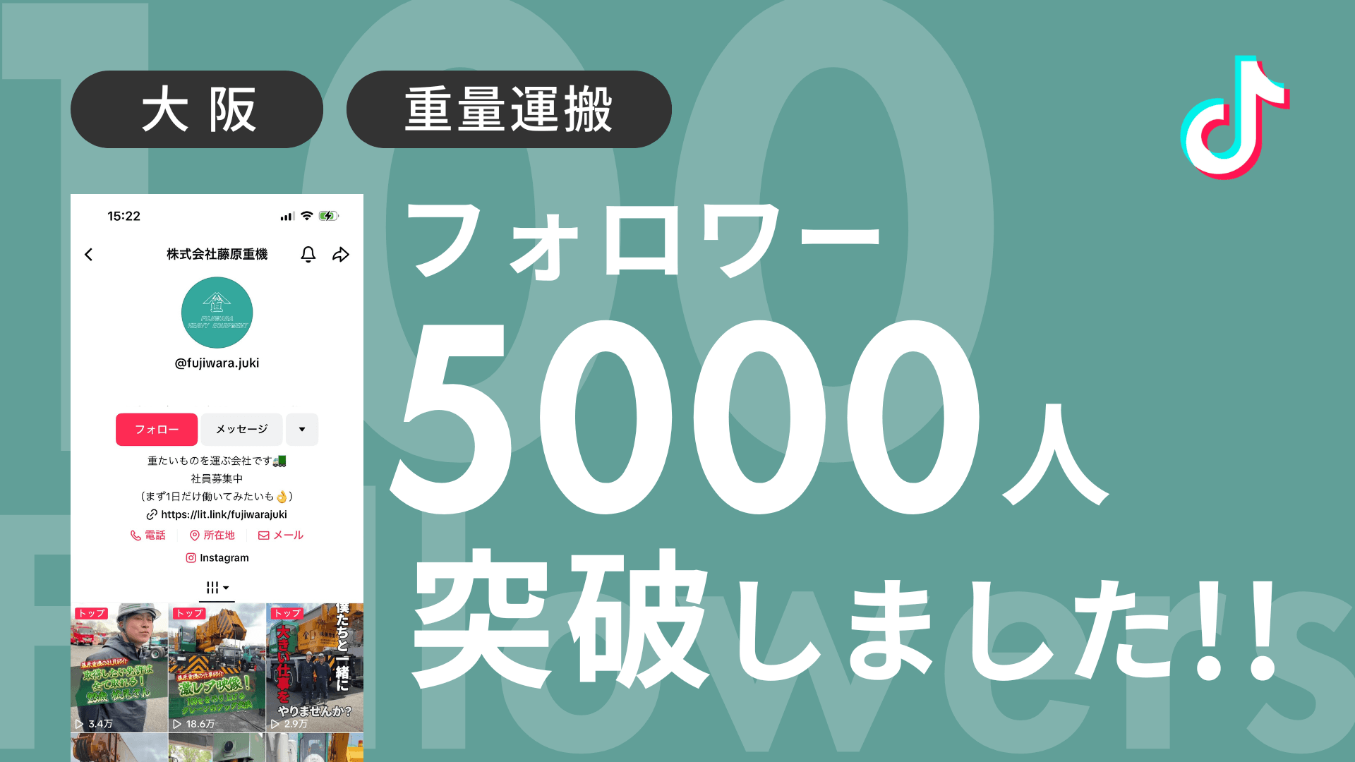 株式会社藤原重機様のTiktokアカウントのフォロワーが5,000人を突破しました!