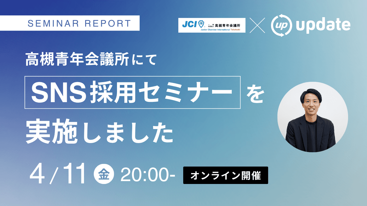 【セミナー実施のお知らせ】高槻青年会議所にて「SNS採用セミナー」を実施しました