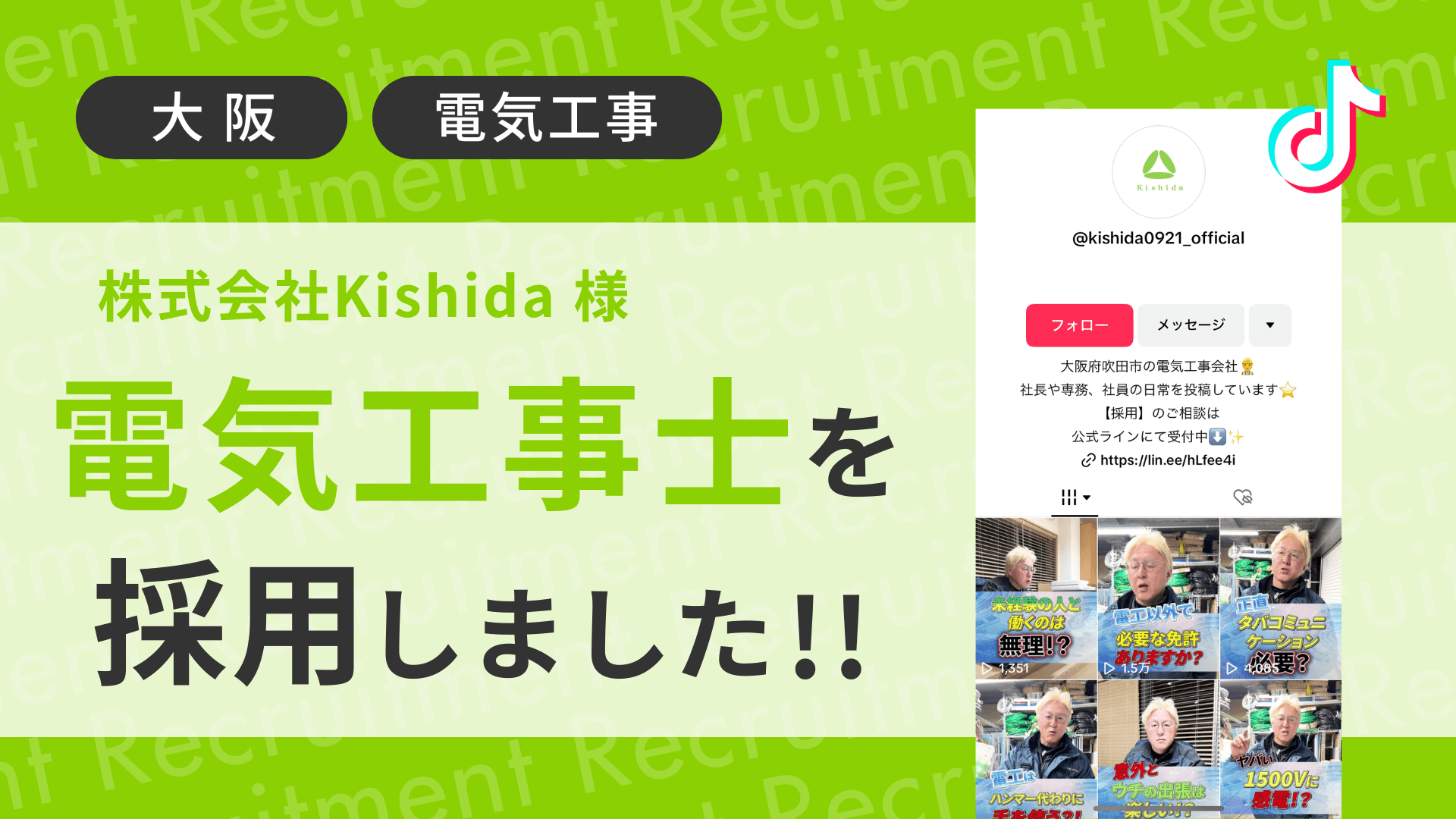 株式会社kishida様が電気工事士をTikTok経由で採用しました!