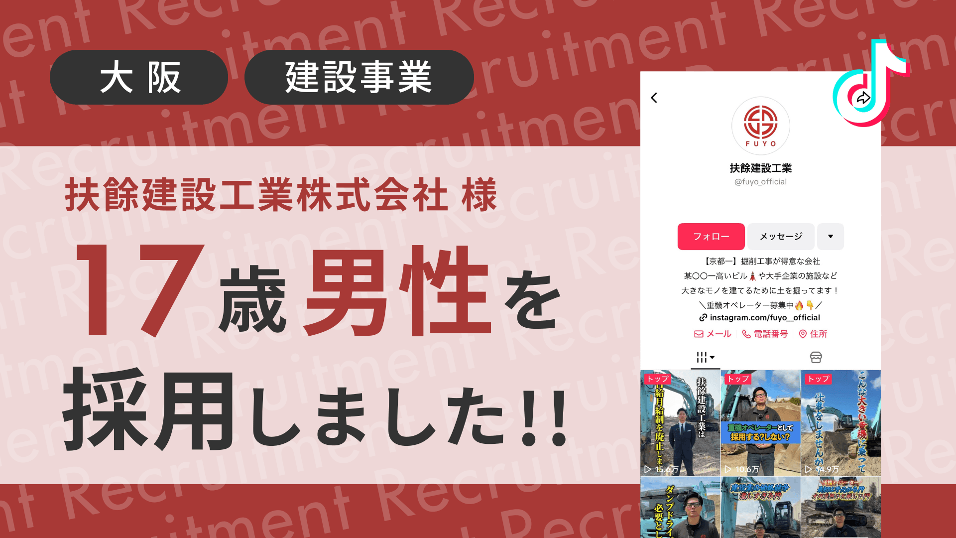 扶餘建設工業株式会社様が17歳男性をTikTok経由で採用しました!