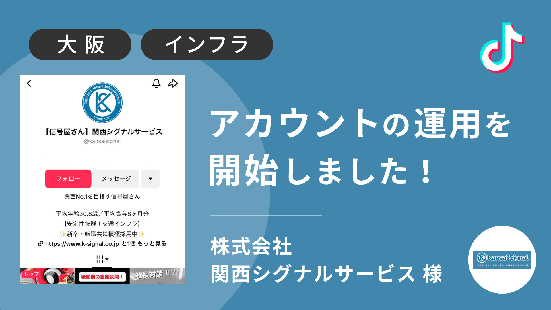 関西シグナルサービス株式会社様のTikTok運用を本日より開始しました!