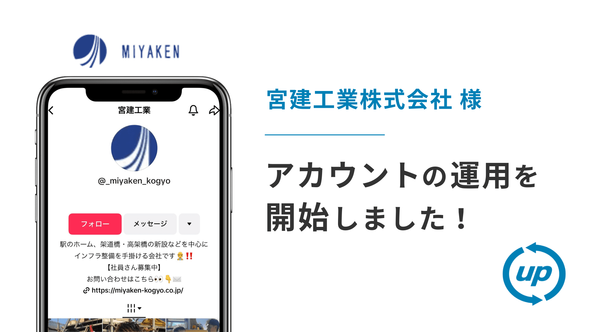 宮建工業株式会社様のTikTok運用を本日より開始しました!