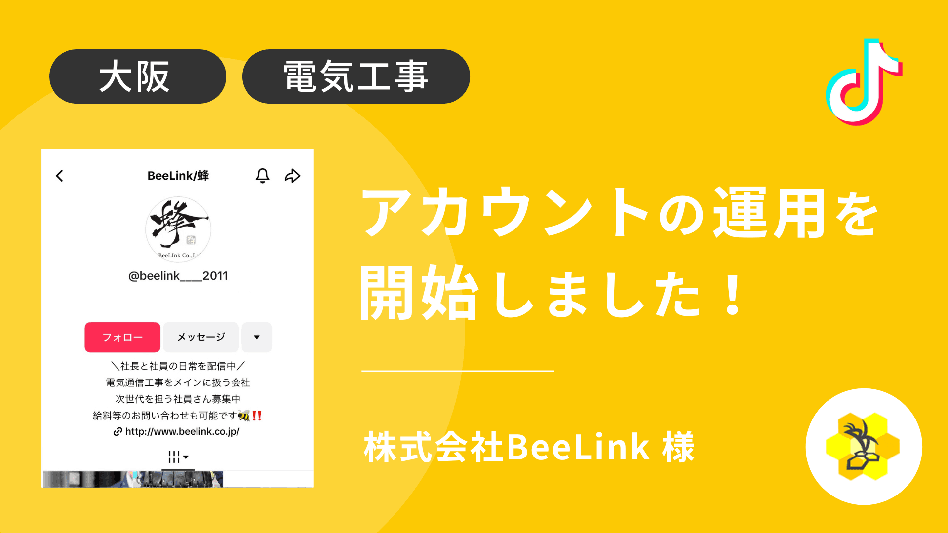 株式会社BeeLink様のTikTok運用を本日より開始しました!