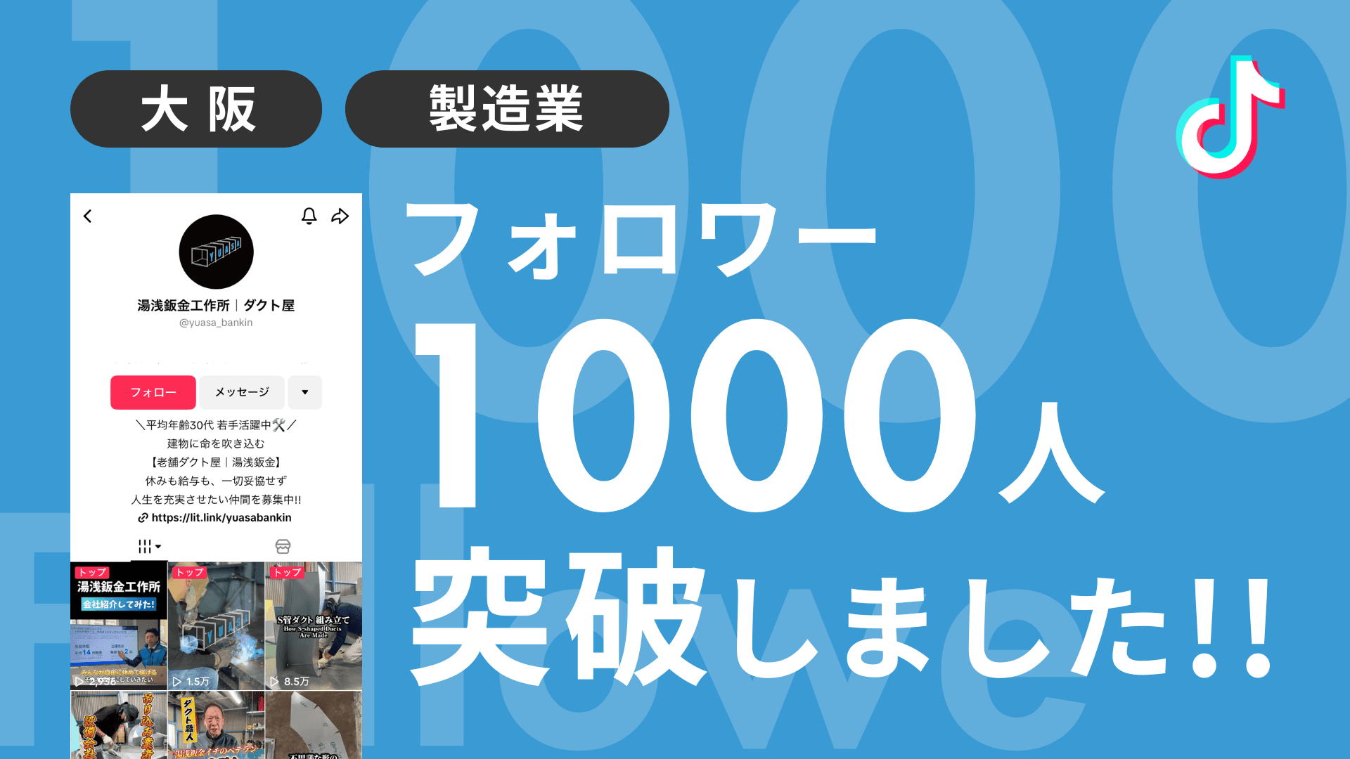 有限会社湯浅鈑金工作所様のTiktokアカウントのフォロワーが1,000人を突破しました!