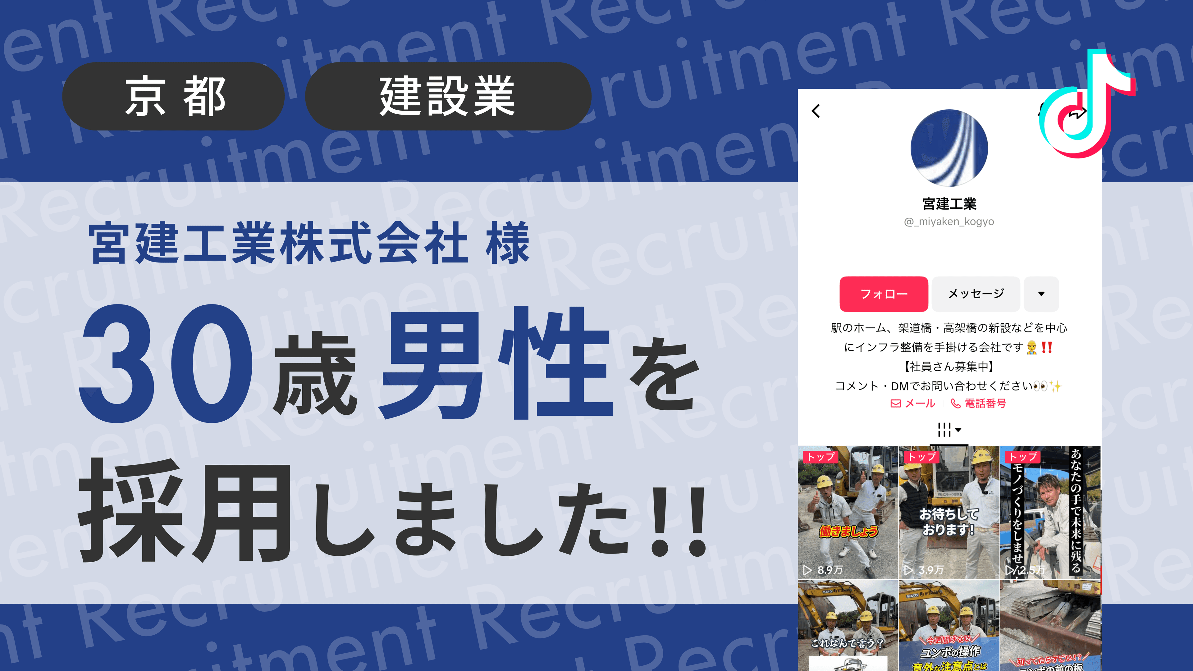 宮建工業株式会社様が30歳の男性をTikTok経由で採用しました!