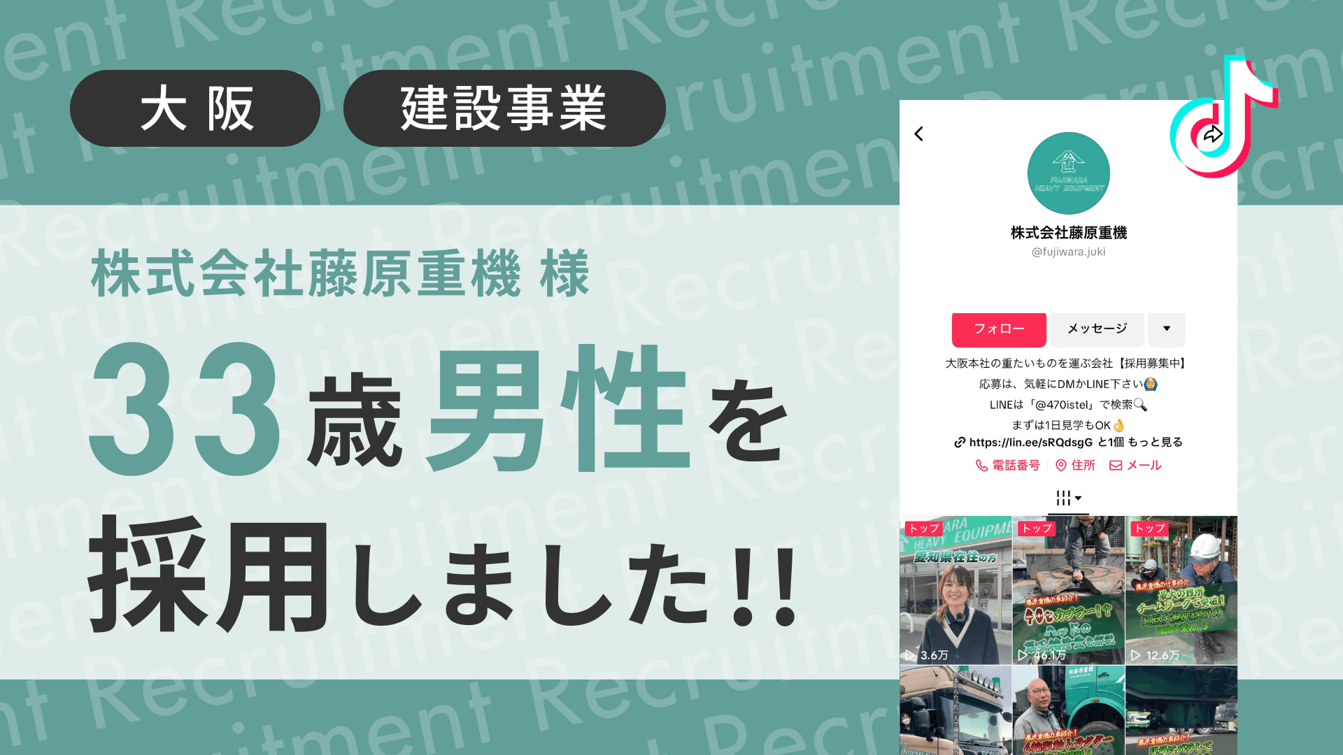 株式会社藤原重機様が33歳経験者の男性をTikTok経由で採用しました!