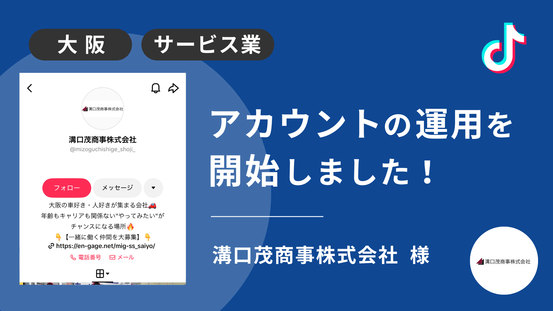 溝口茂商事株式会社様のTikTok運用を本日より開始しました!