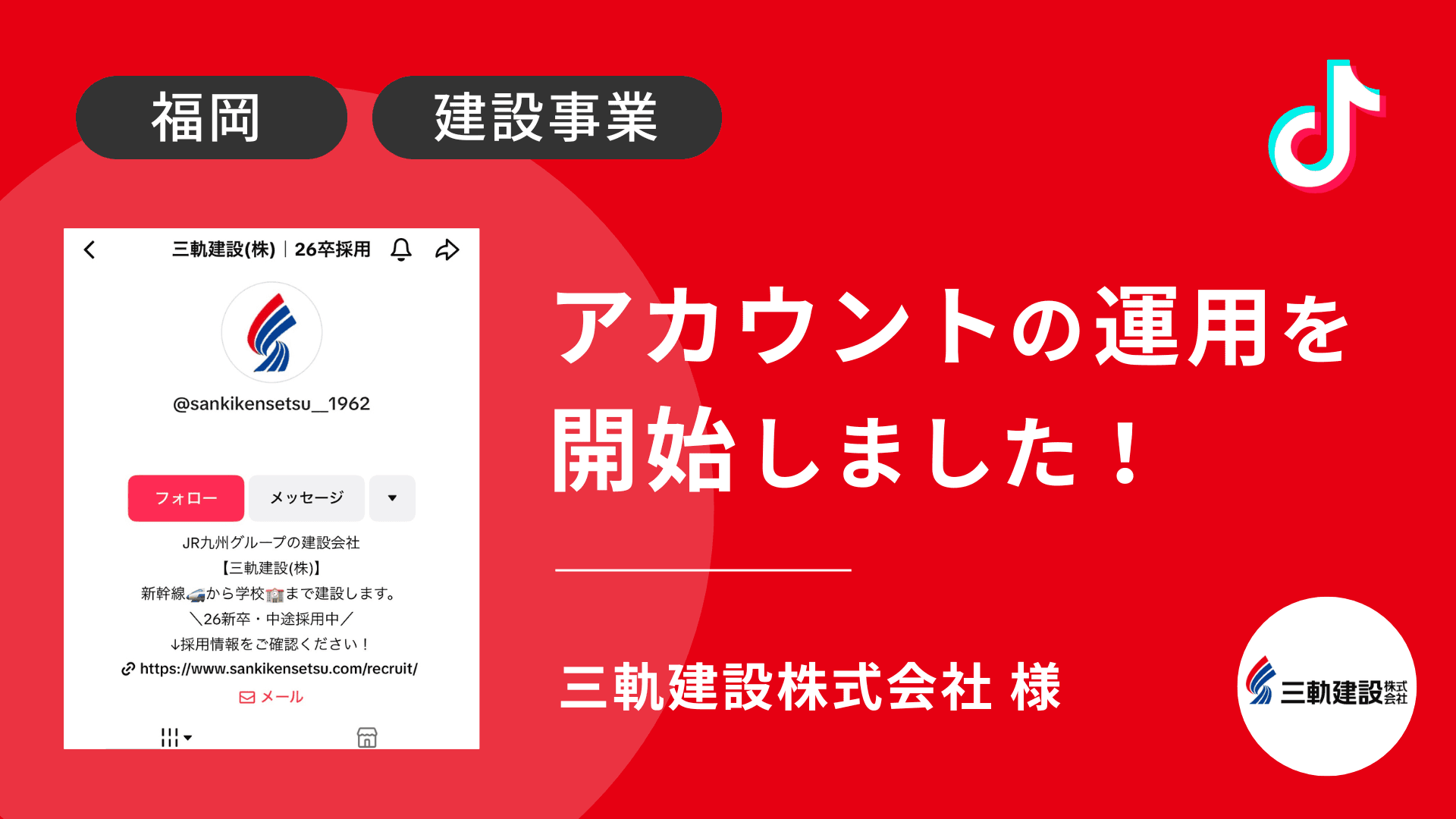 三軌建設株式会社様のTikTok運用を本日より開始しました!