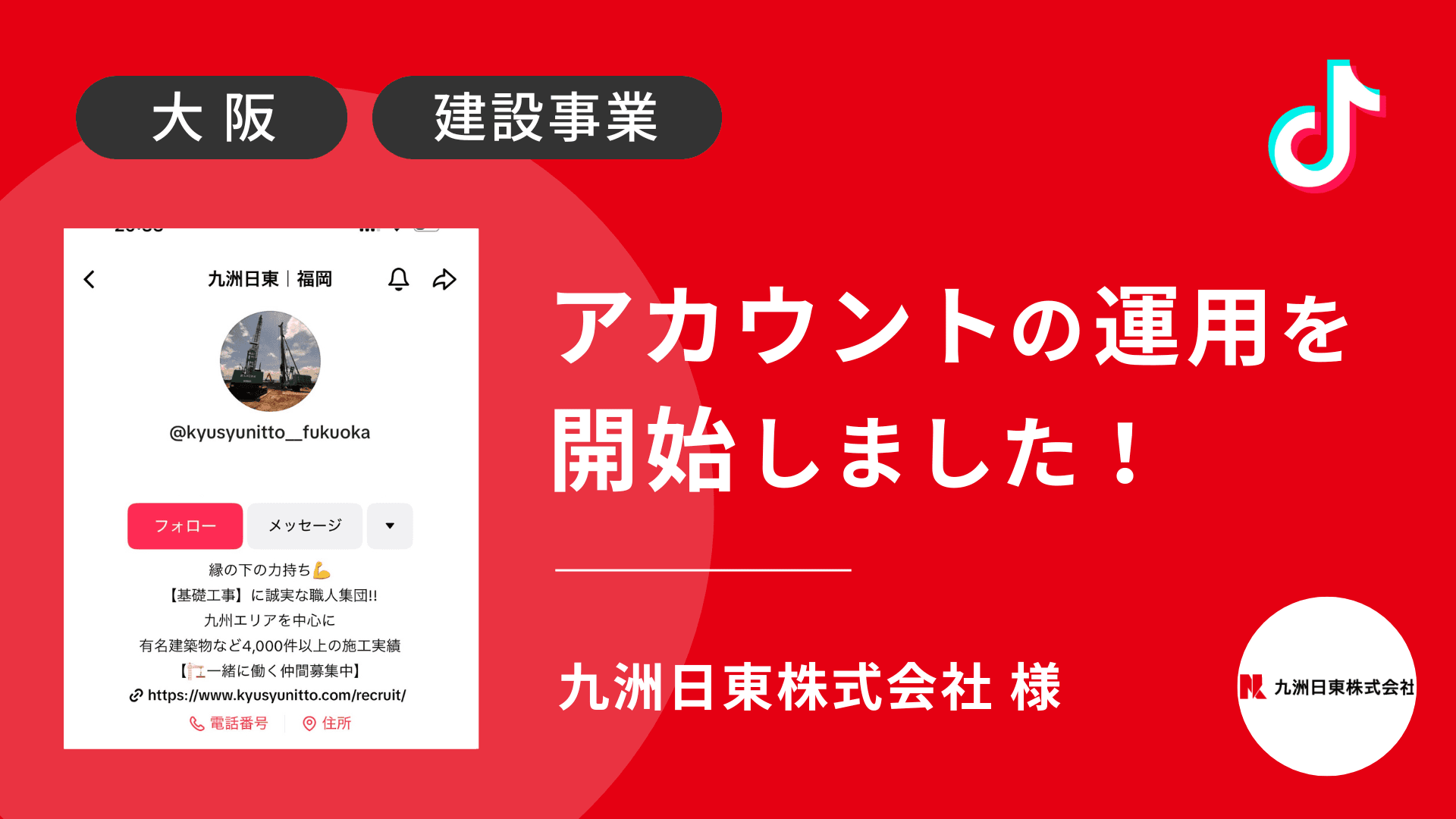 九洲日東株式会社様のTikTok運用を本日より開始しました