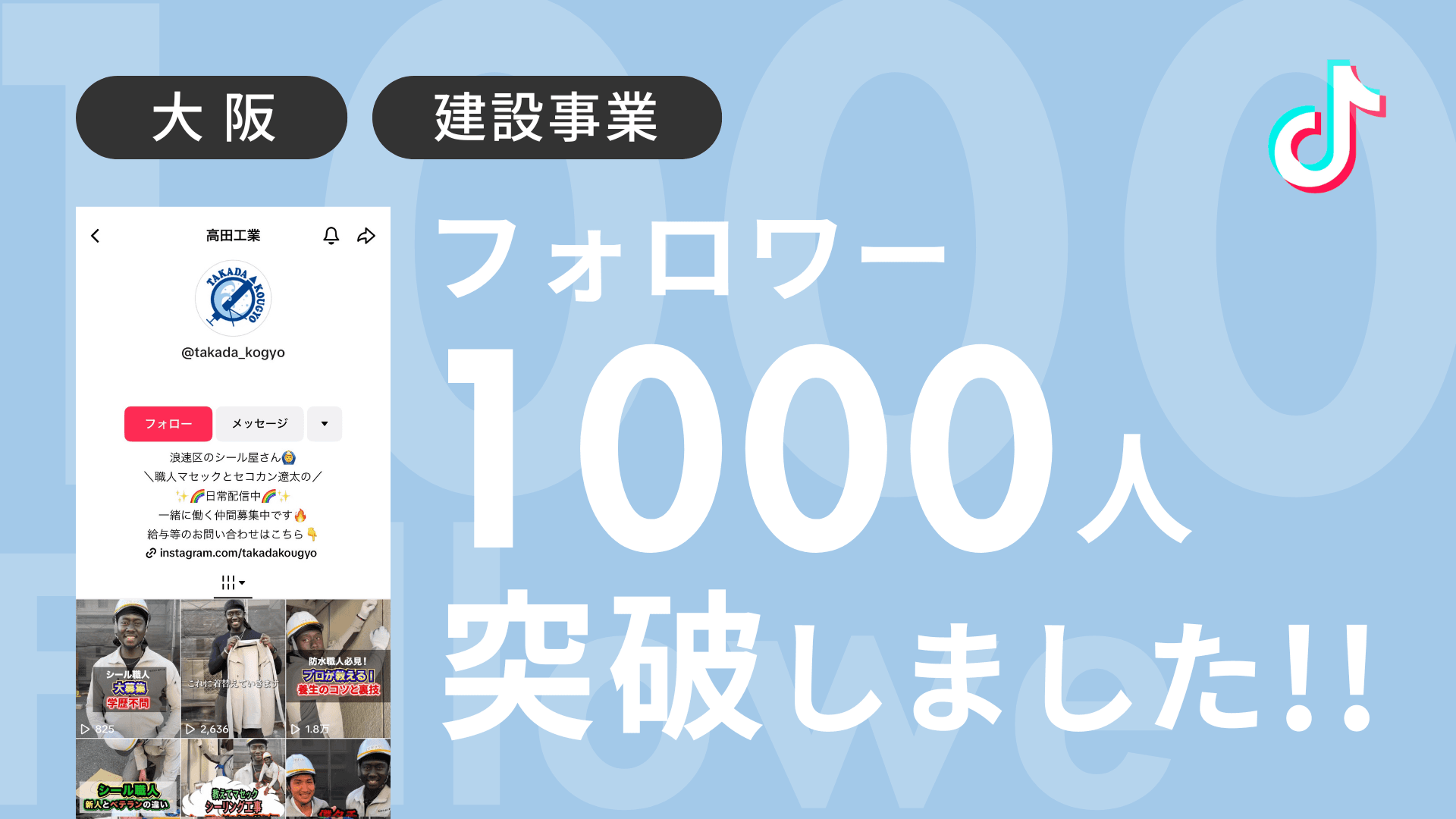 髙田工業株式会社様のTiktokアカウントのフォロワーが1,000人を突破しました!