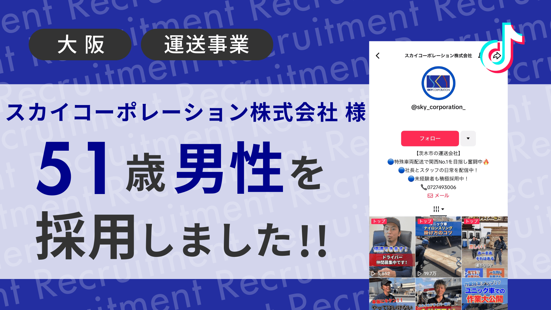 スカイコーポレーション株式会社様が51歳の男性ドライバーをTikTok経由で採用しました!