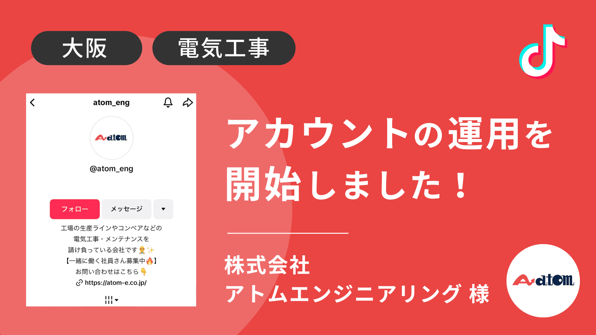 株式会社アトムエンジニアリング様のTikTok運用を本日より開始しました!