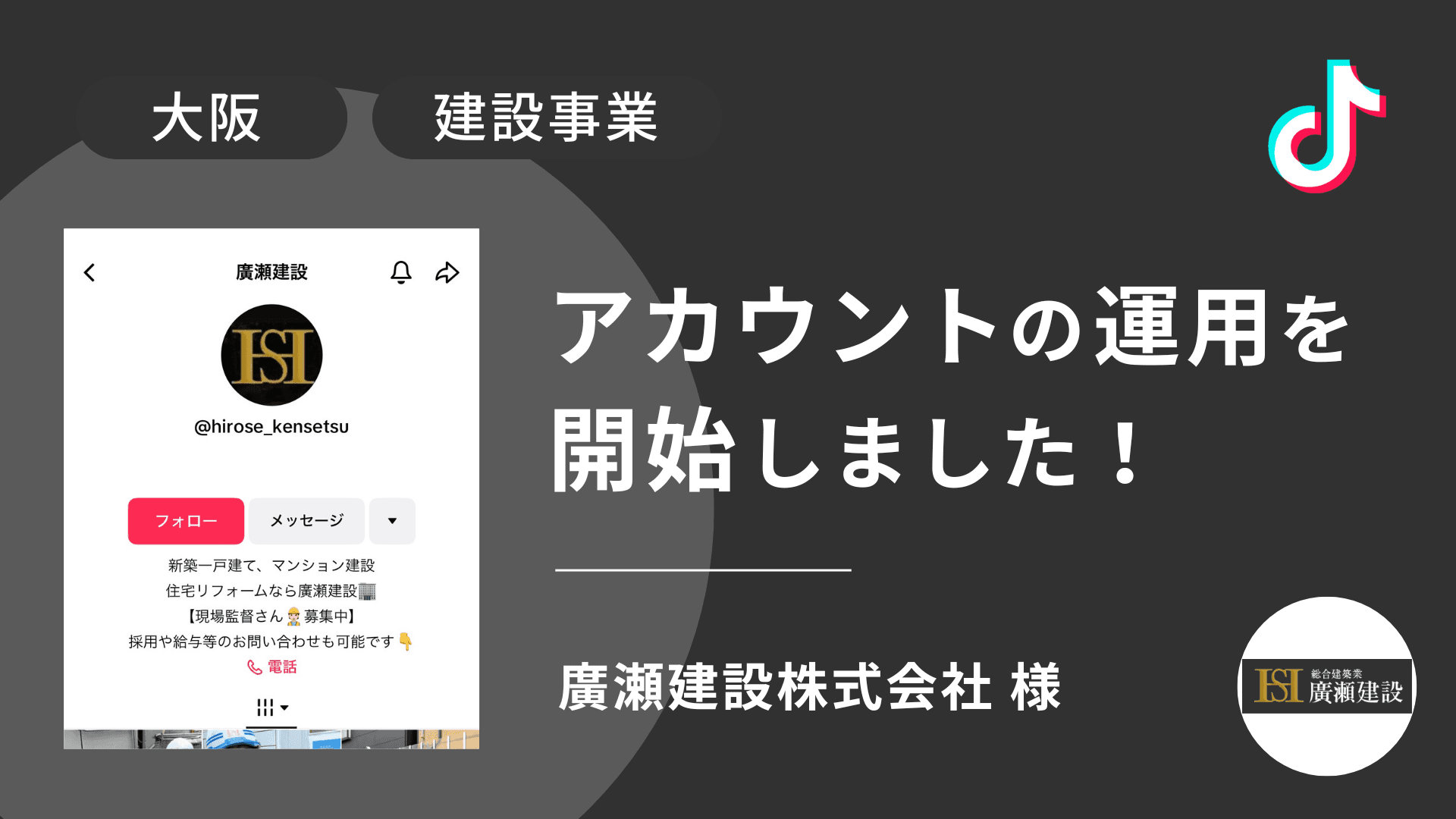 廣瀬建設株式会社様のTikTok運用を本日より開始しました!